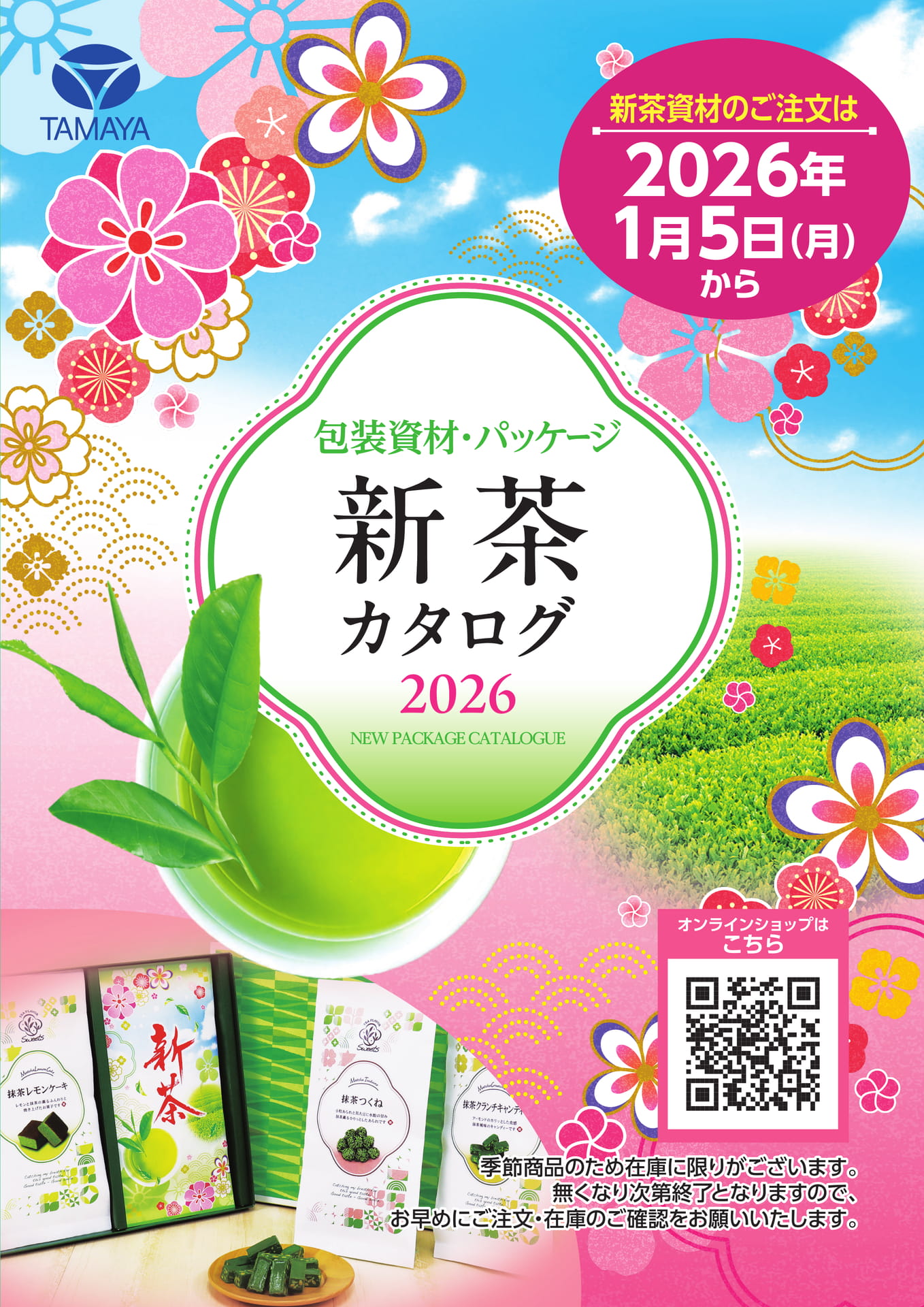 2026年 新茶カタログ 表紙