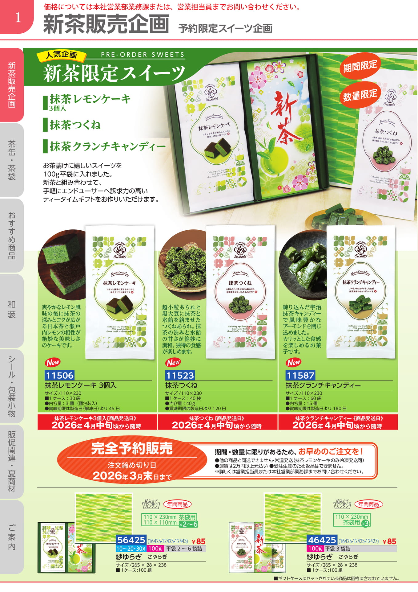 新茶販売企画