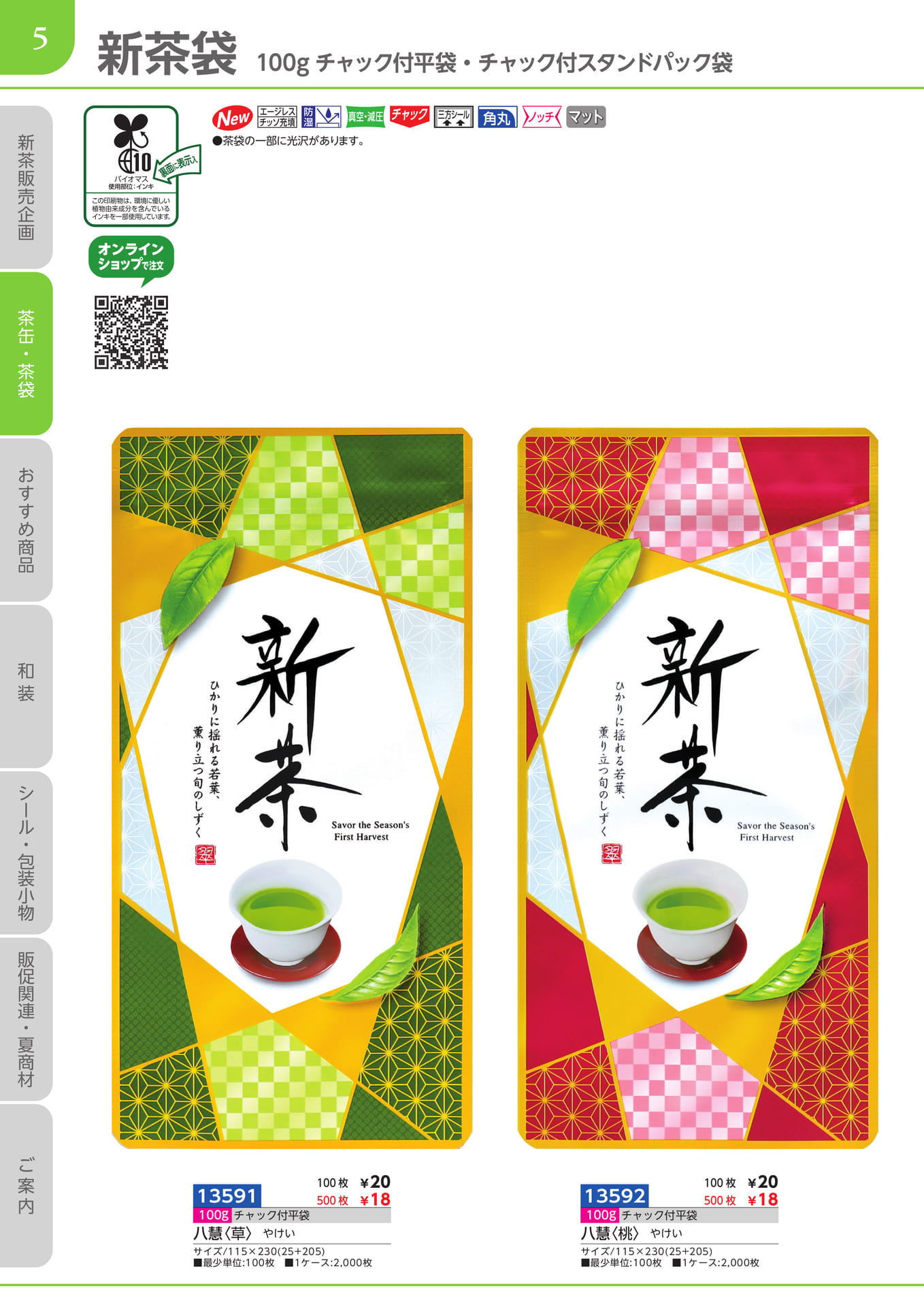 新茶袋 100gチャック付き平袋