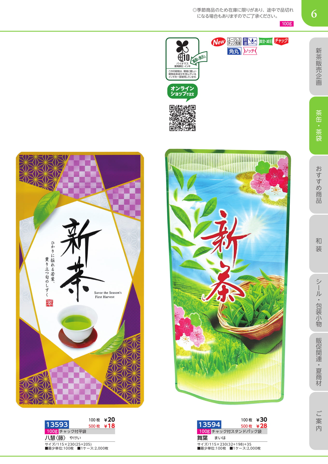新茶袋 100gチャック付き平袋 チャック付きスタンドパック袋