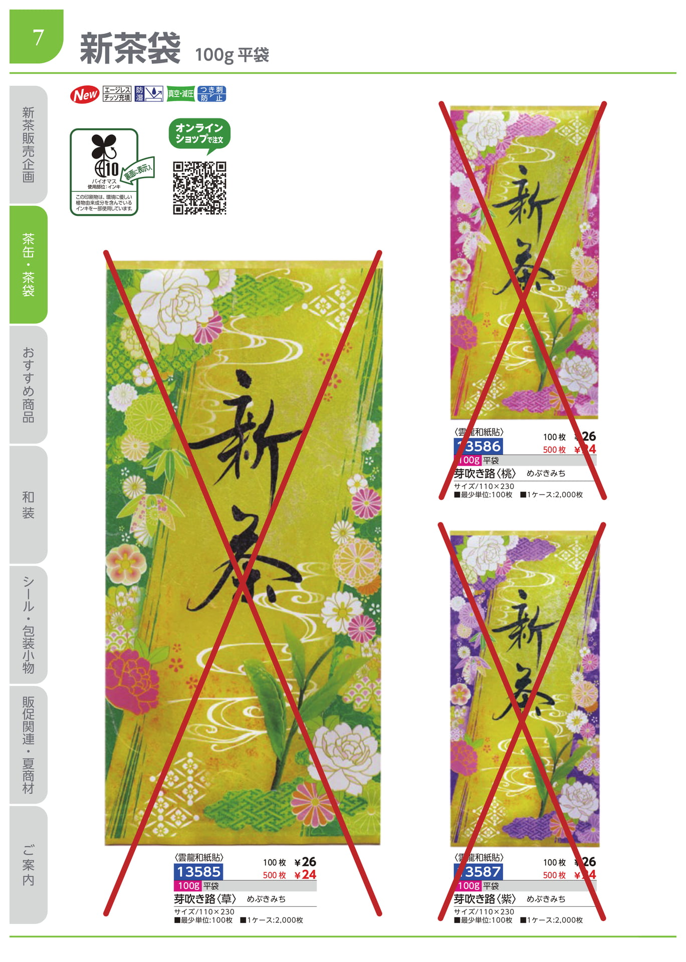 新茶袋 100g平袋