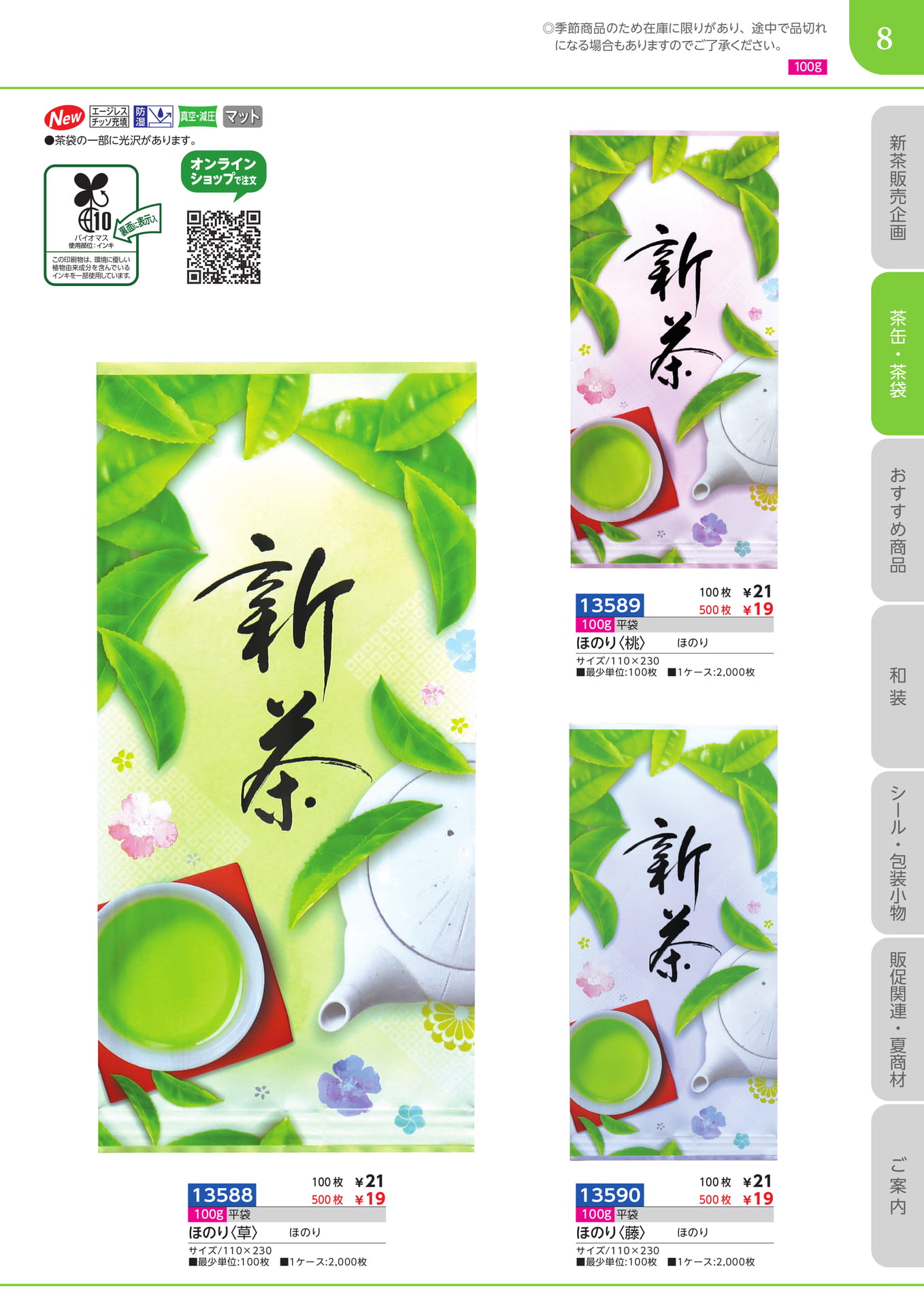 新茶袋 100g平袋
