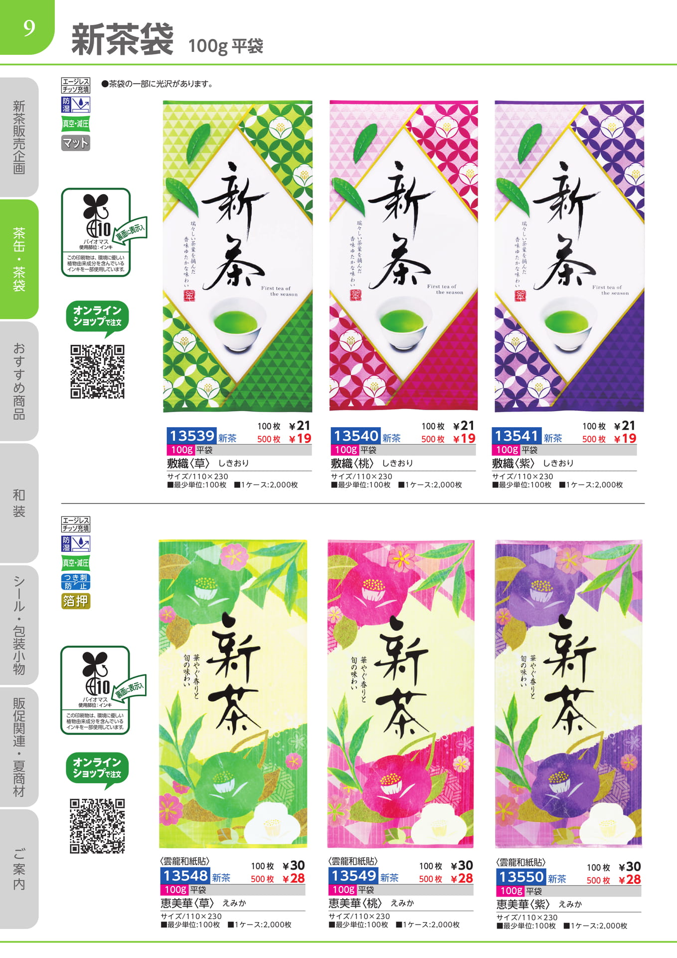 新茶袋 100g平袋