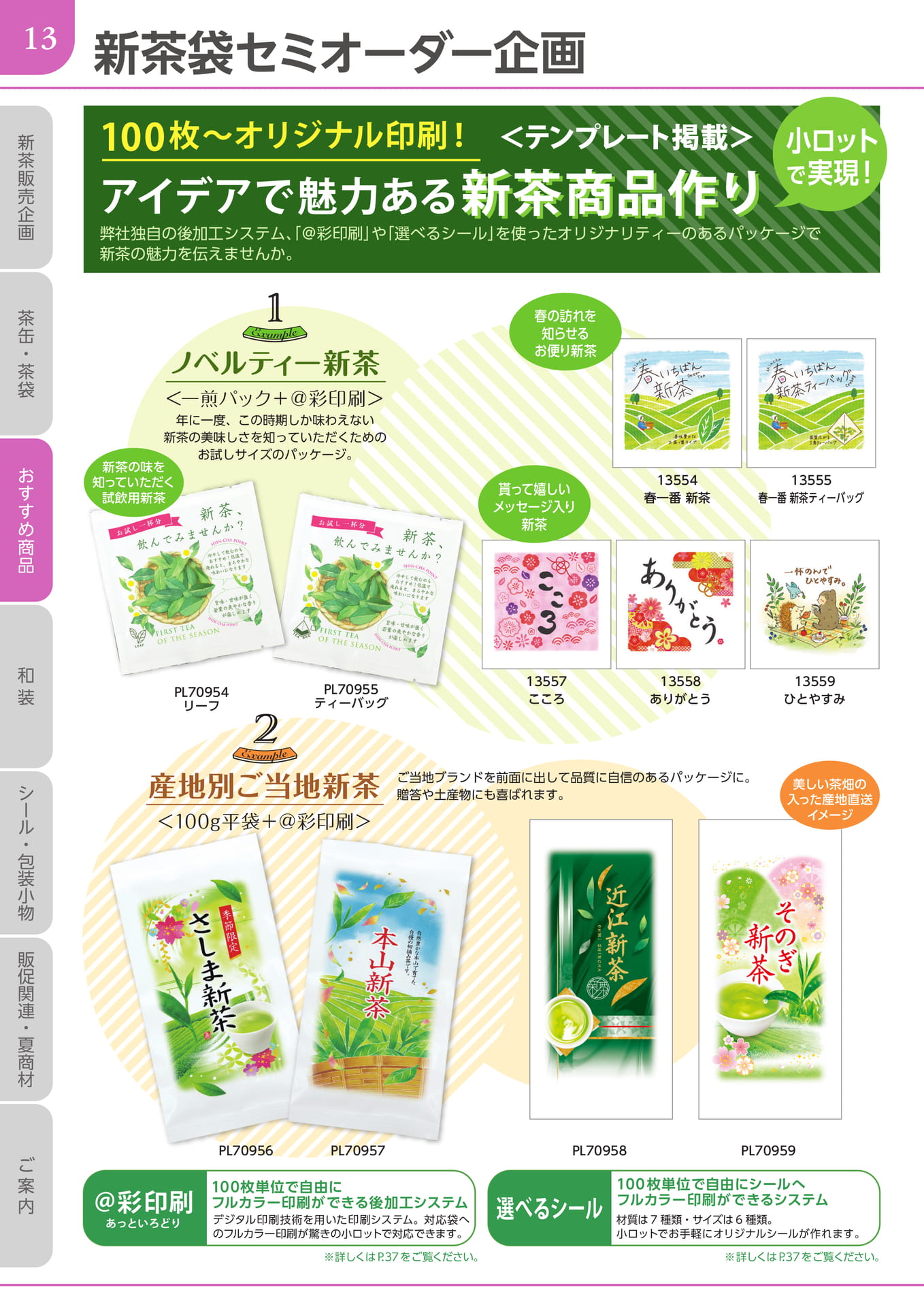 新茶袋セミオーダー企画
