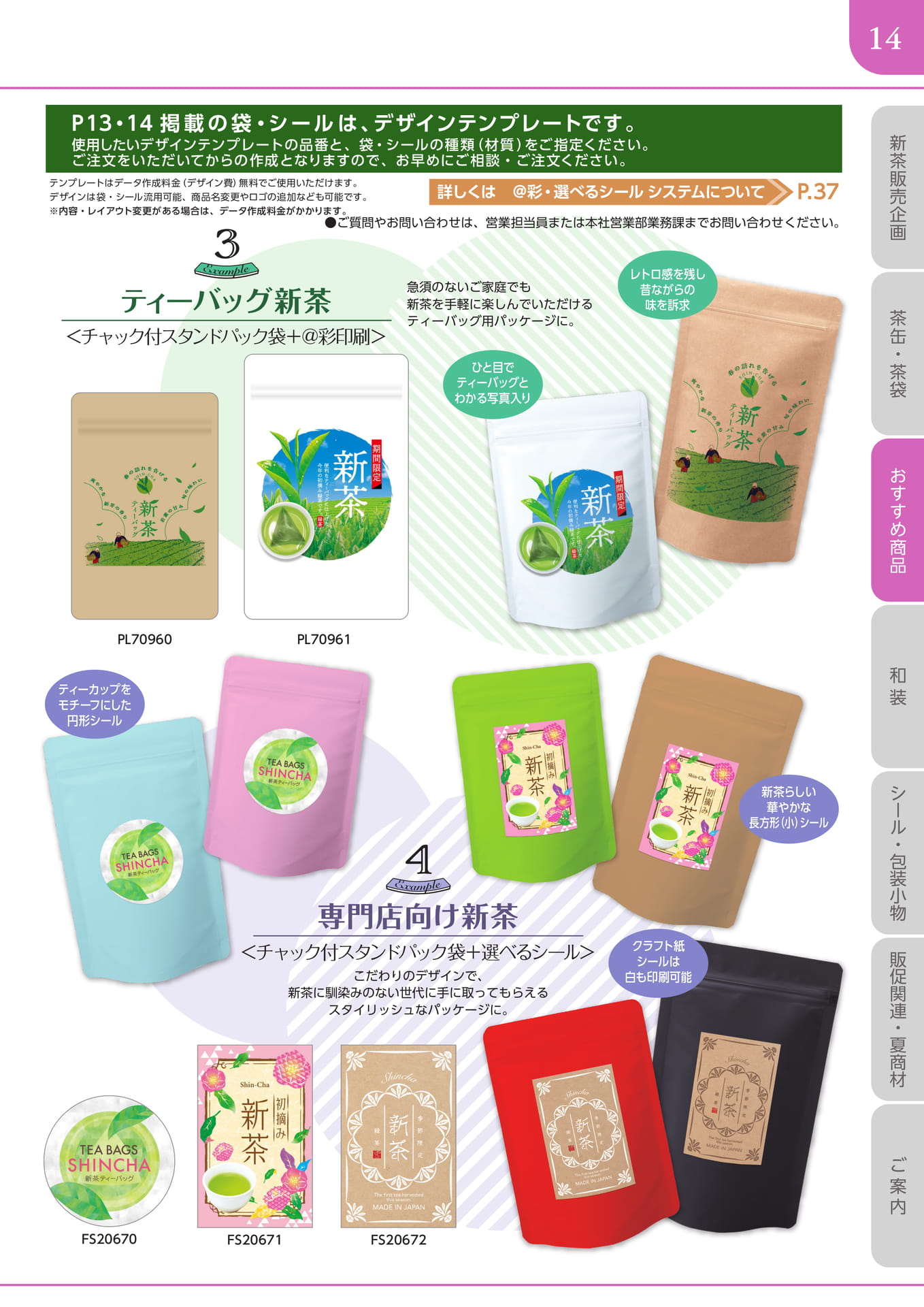 新茶袋セミオーダー企画