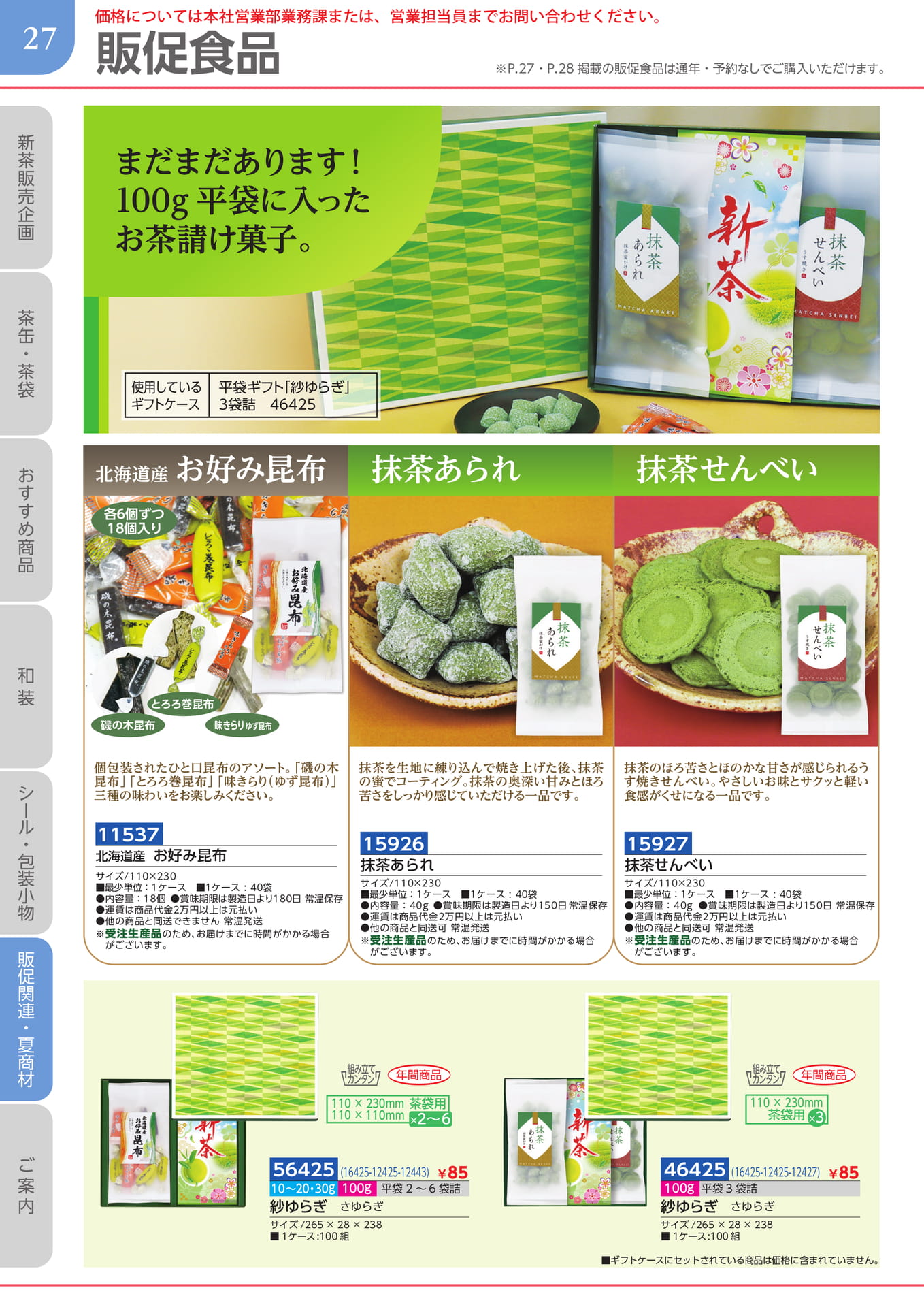 販促食品