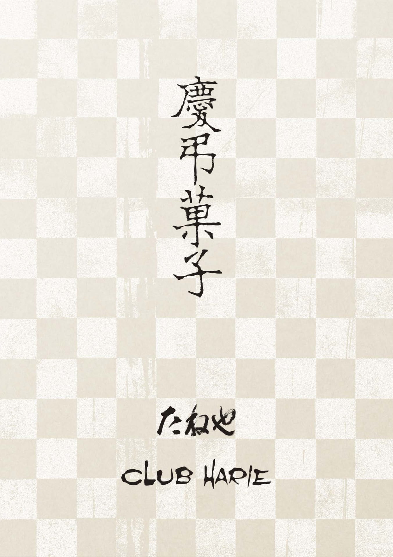慶弔菓子