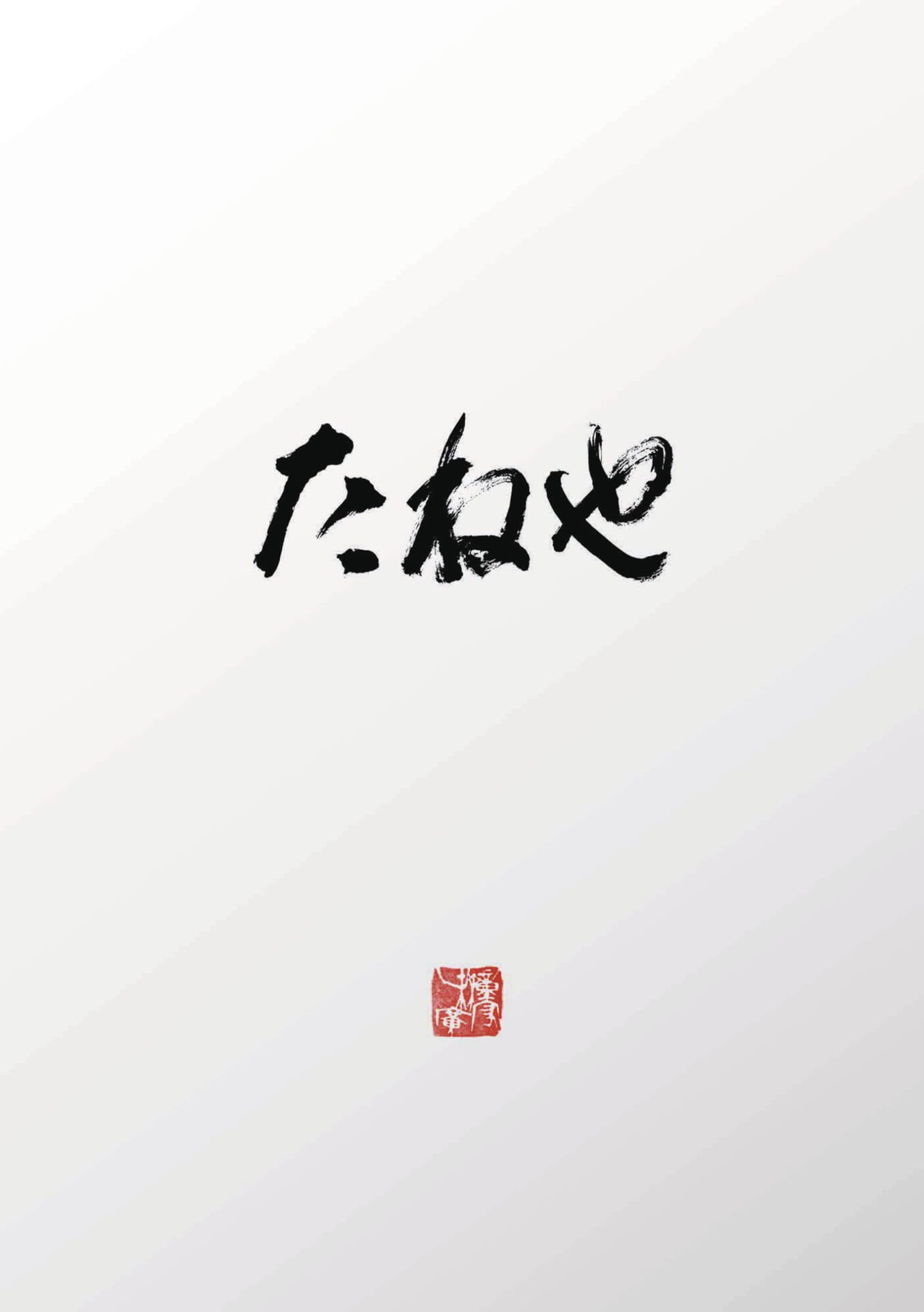 たねや