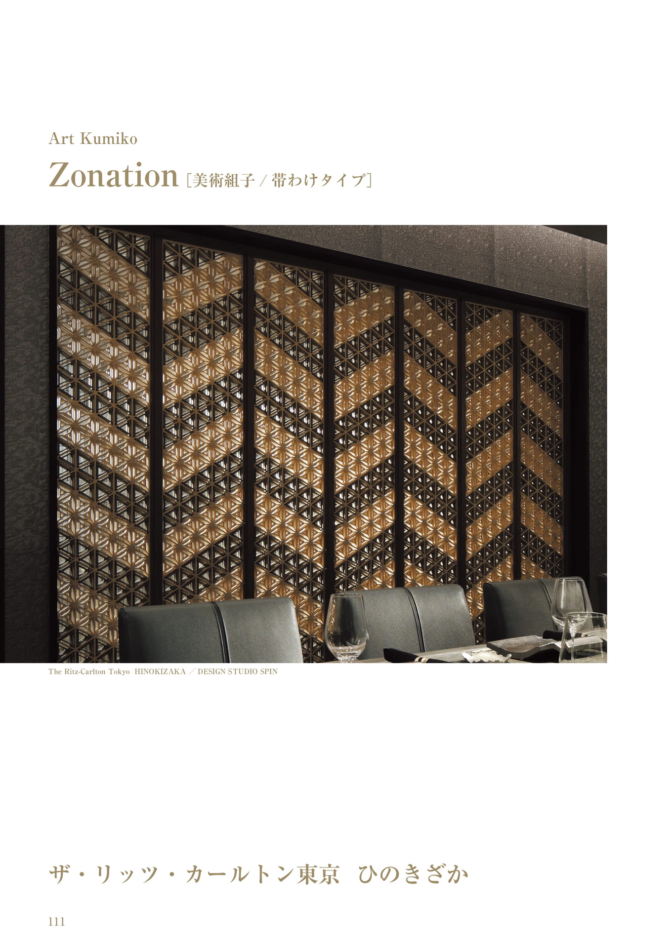 ザ・リッツカールトン東京 タニハタ総合カタログ 112 組子細工