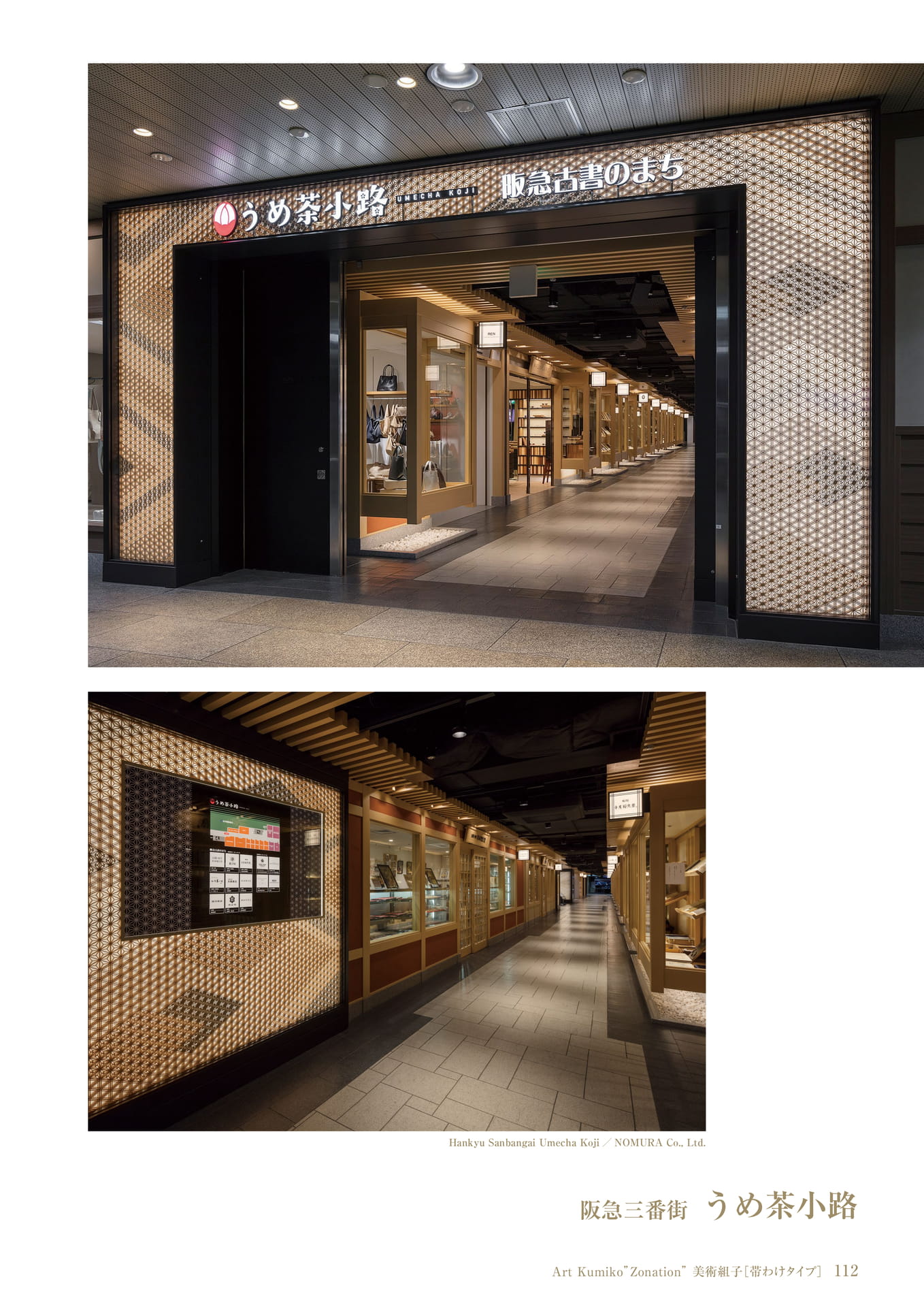 阪急三番街 うめ茶小路 タニハタ総合カタログ 113 組子細工