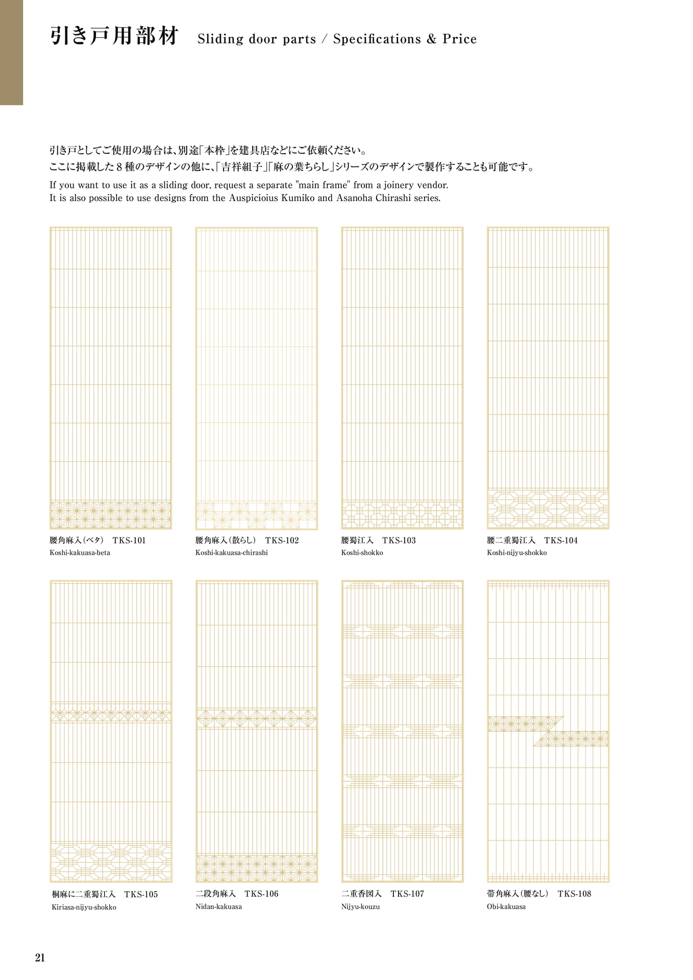 引き戸用部材 タニハタ総合カタログ価格表 21 組子細工