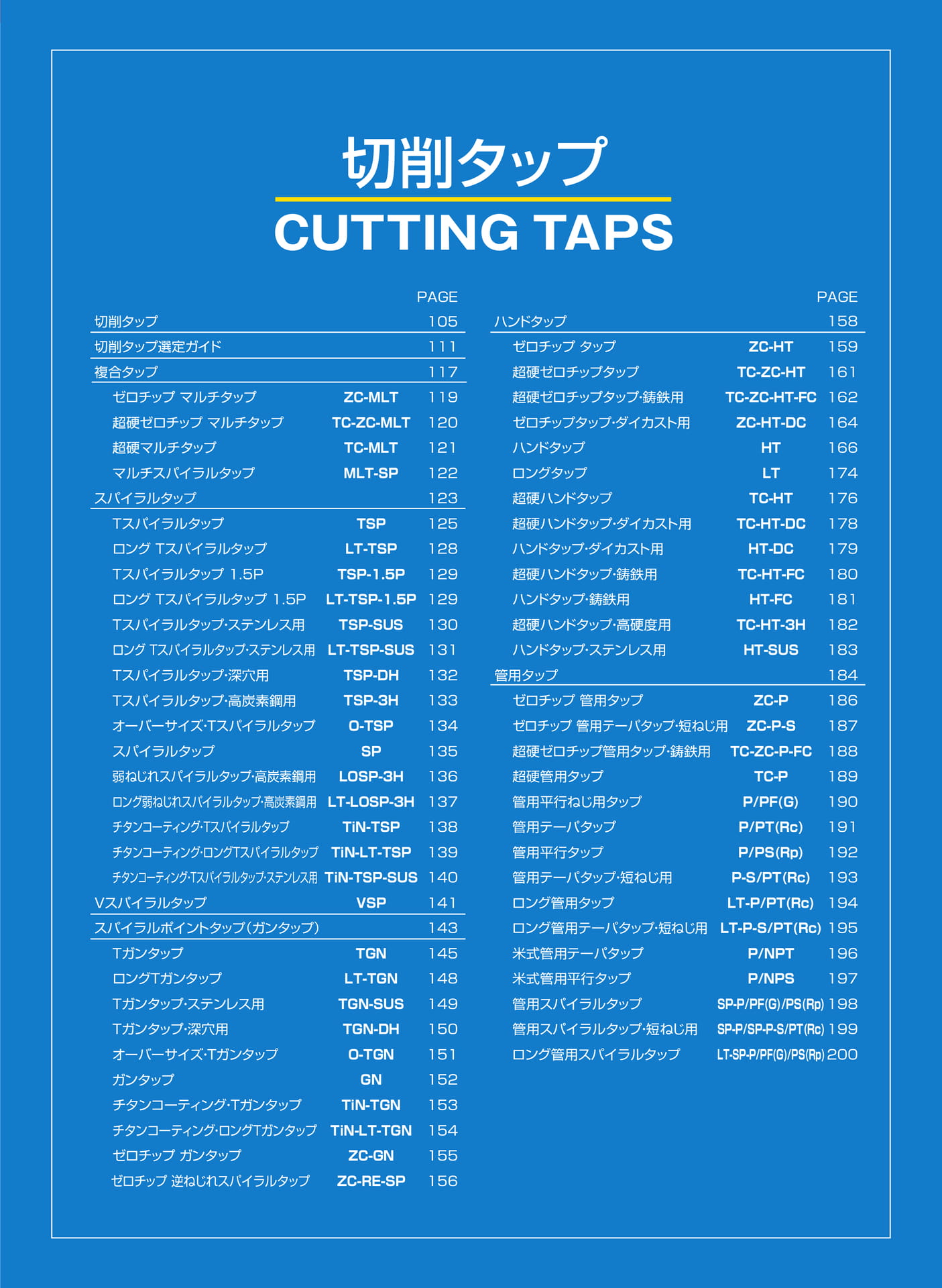 ページ104　切削タップ目次