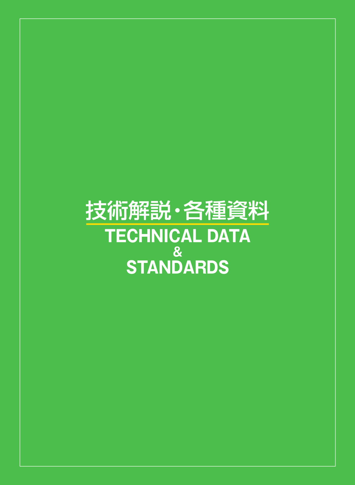 ページ232　技術解説・各種資料