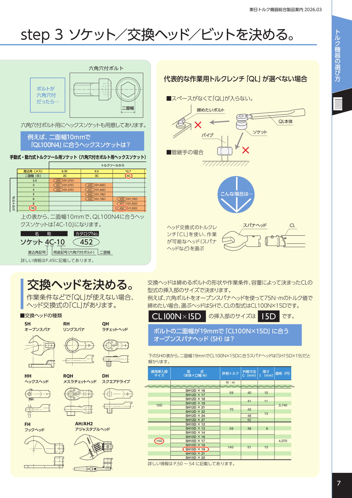 ソケット/交換ヘッド/ビットを決める。