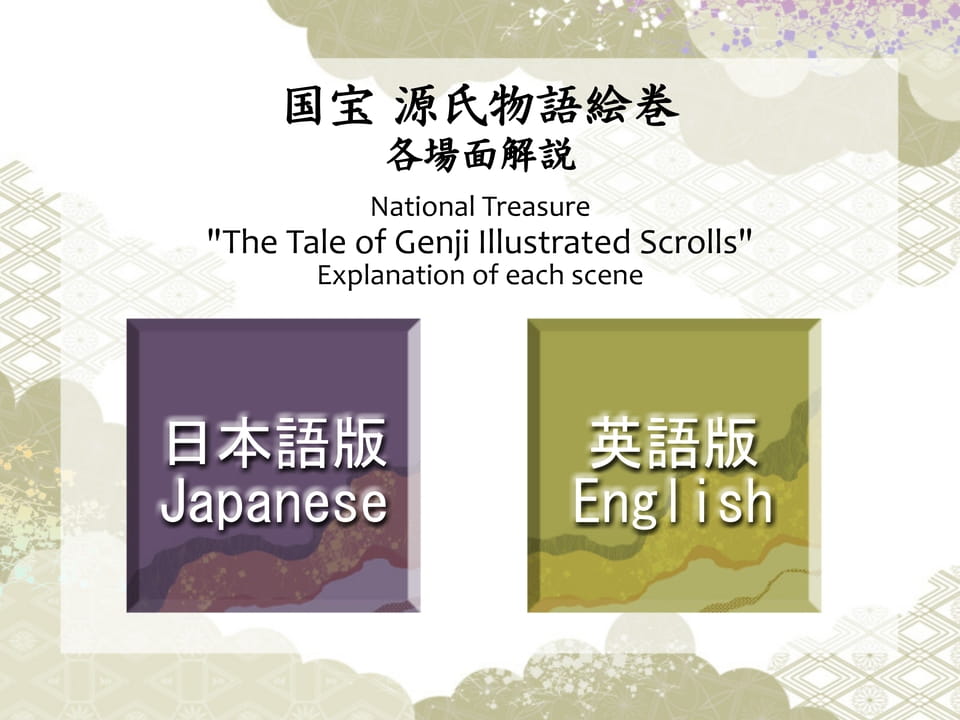 国宝 源氏物語絵巻 各場面解説