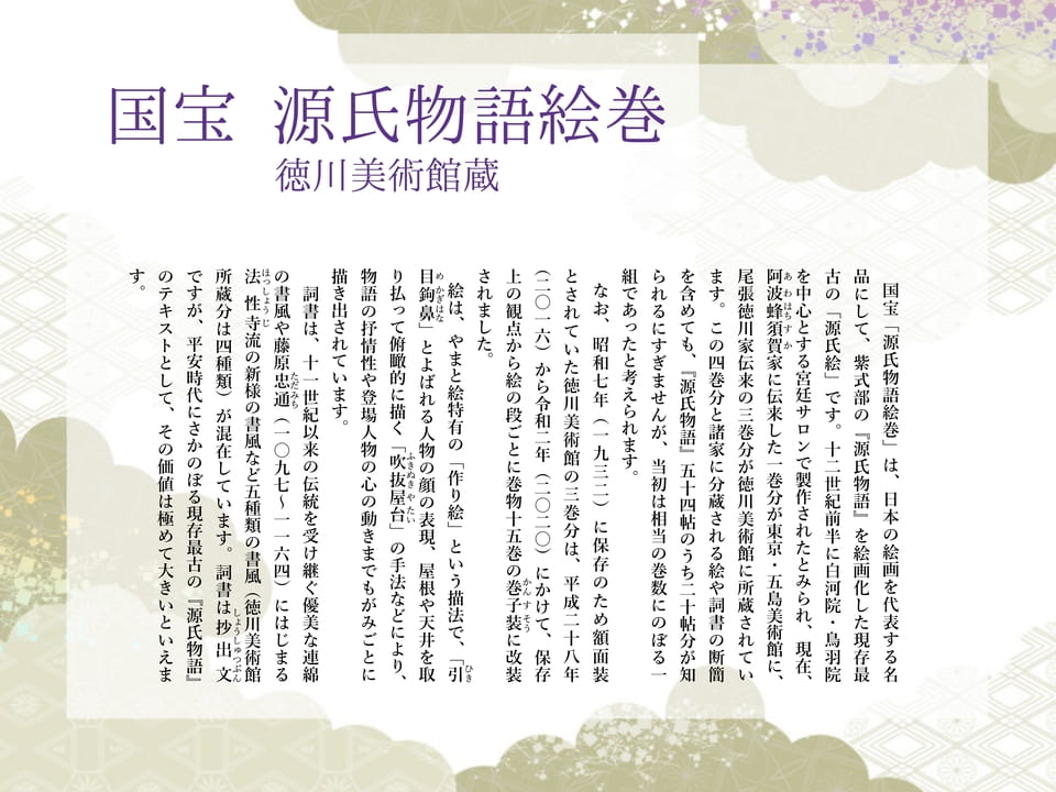 国宝 源氏物語絵巻 徳川美術館蔵