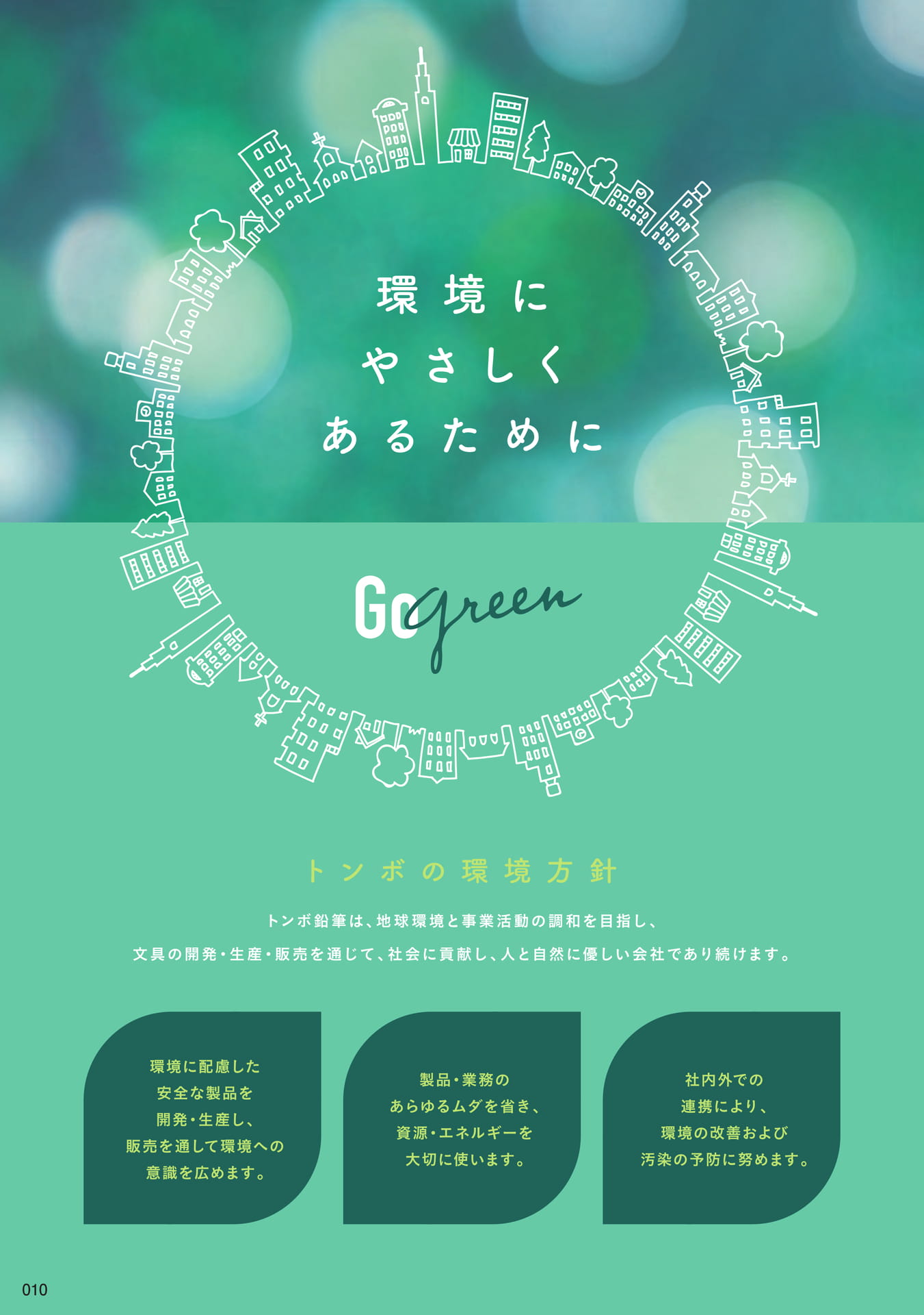 P10_環境への取り組み