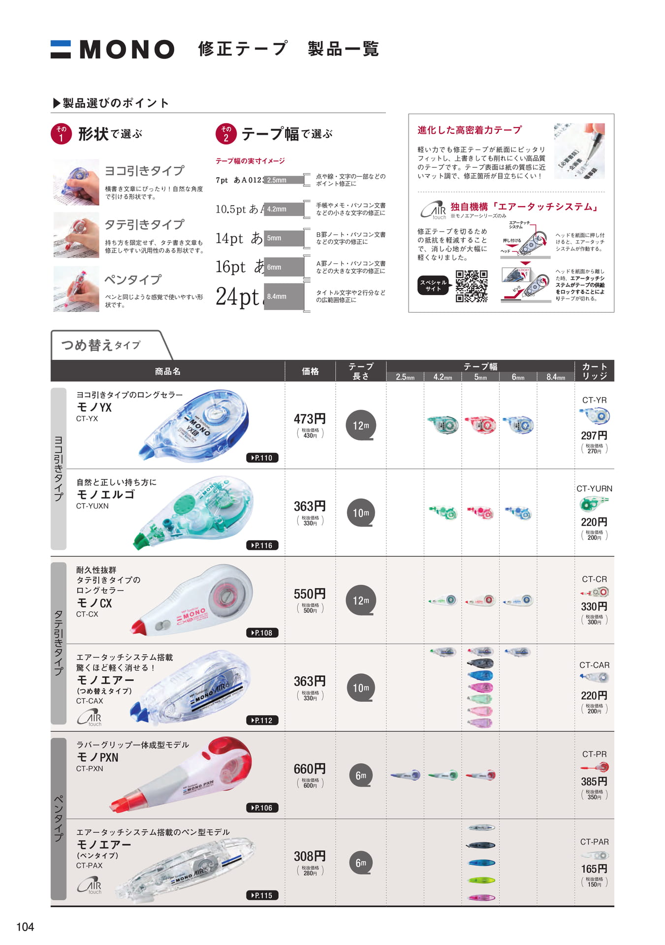 P104_修正テープ_製品一覧