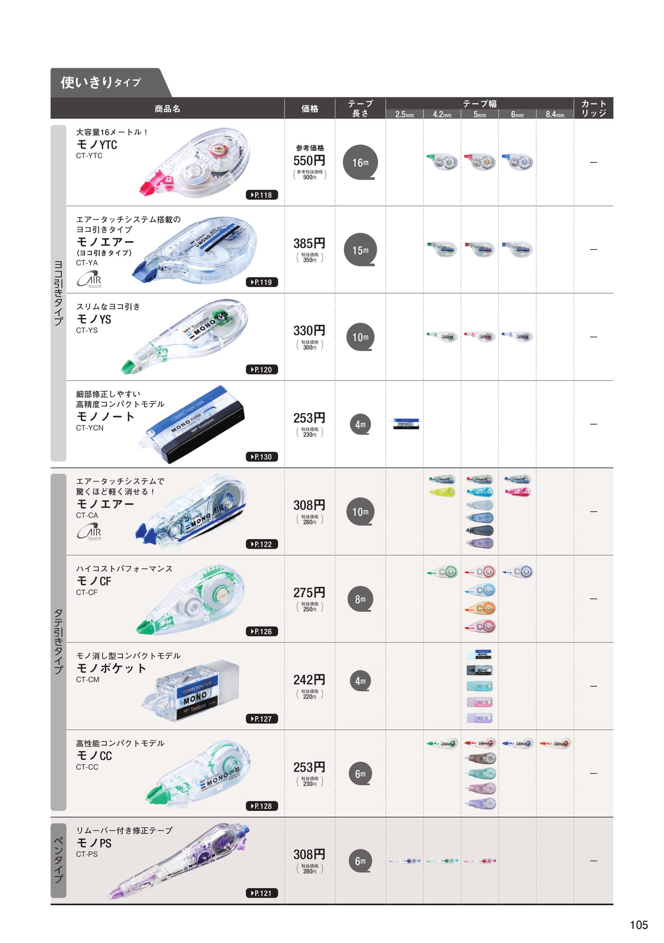 P105_修正テープ_製品一覧