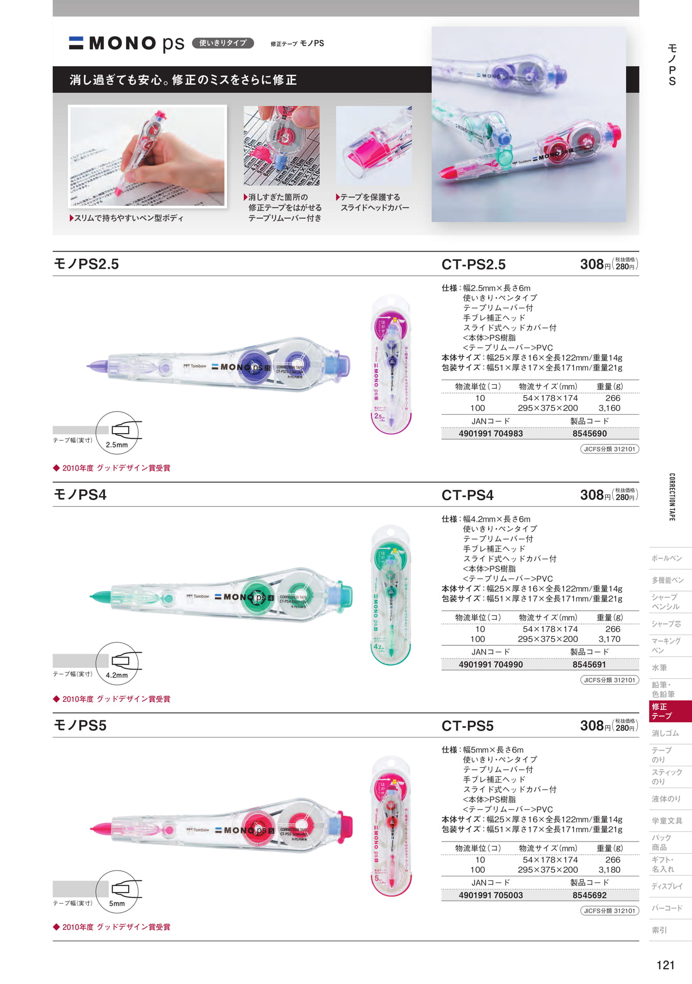 P121_修正テープ（使いきりタイプ）