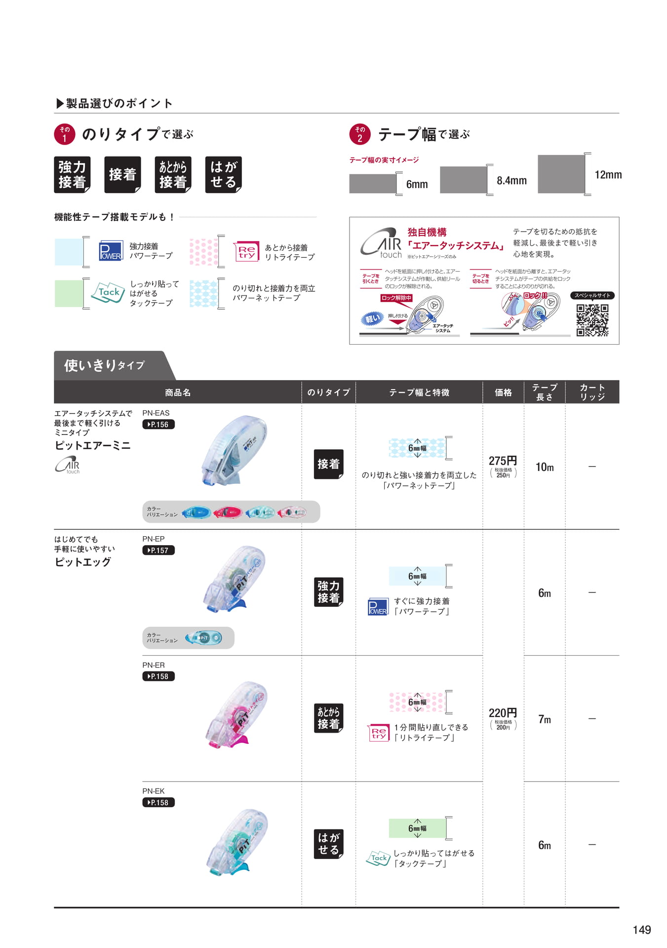 P149_テープのり_製品一覧