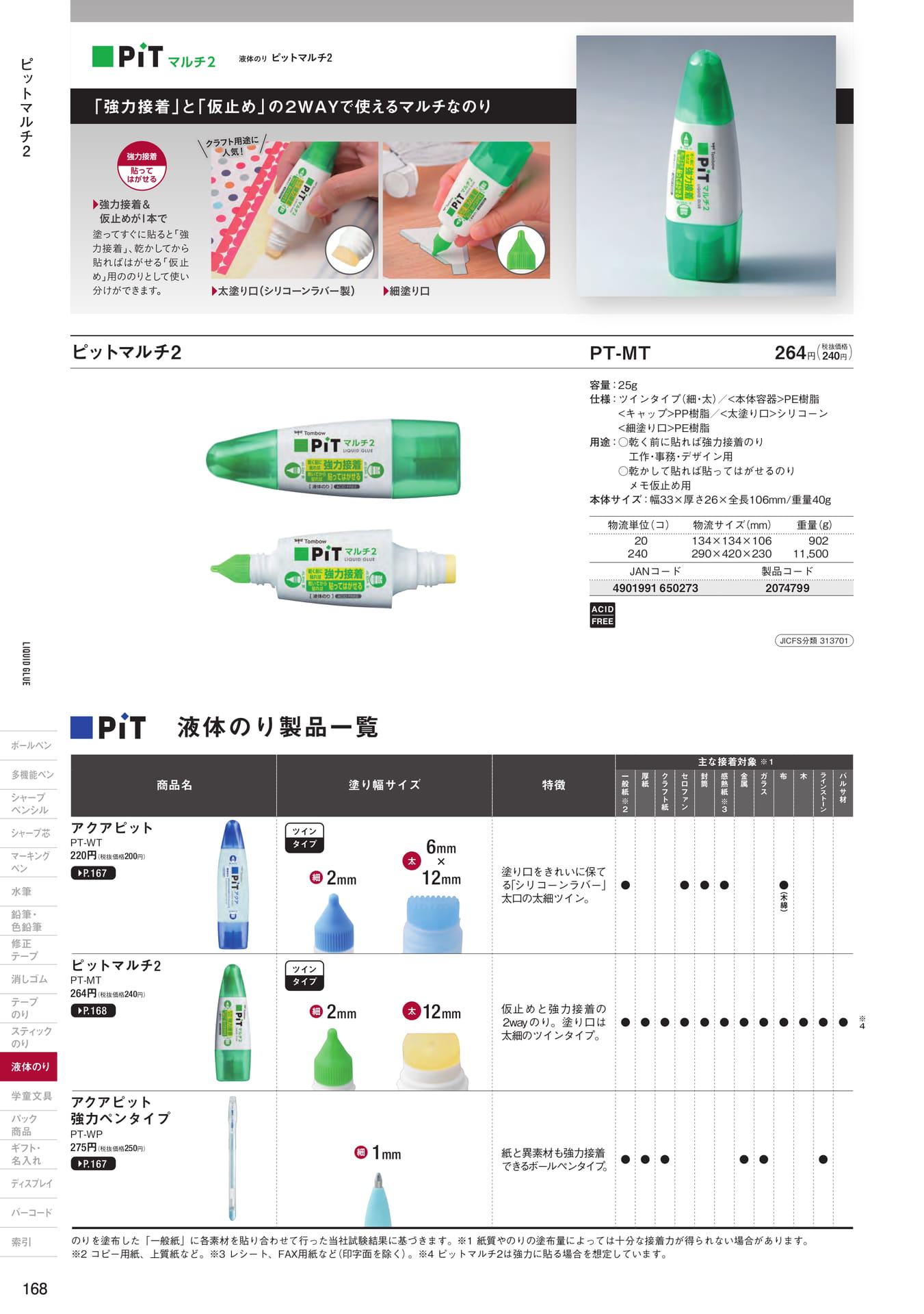 P168_液体のり・液体のり製品一覧