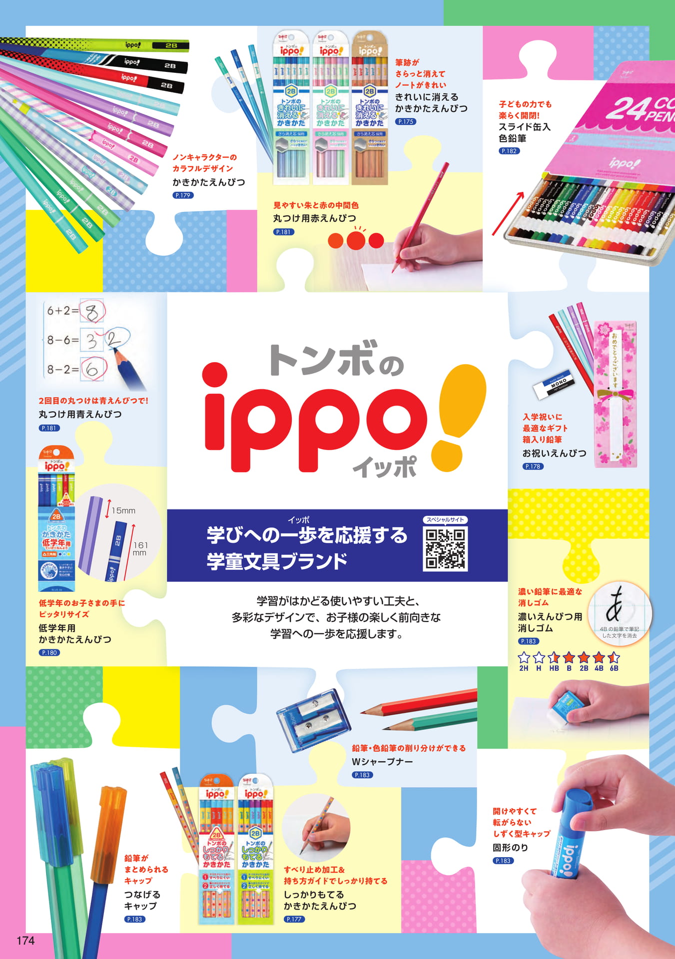 P174_ippo!_製品一覧