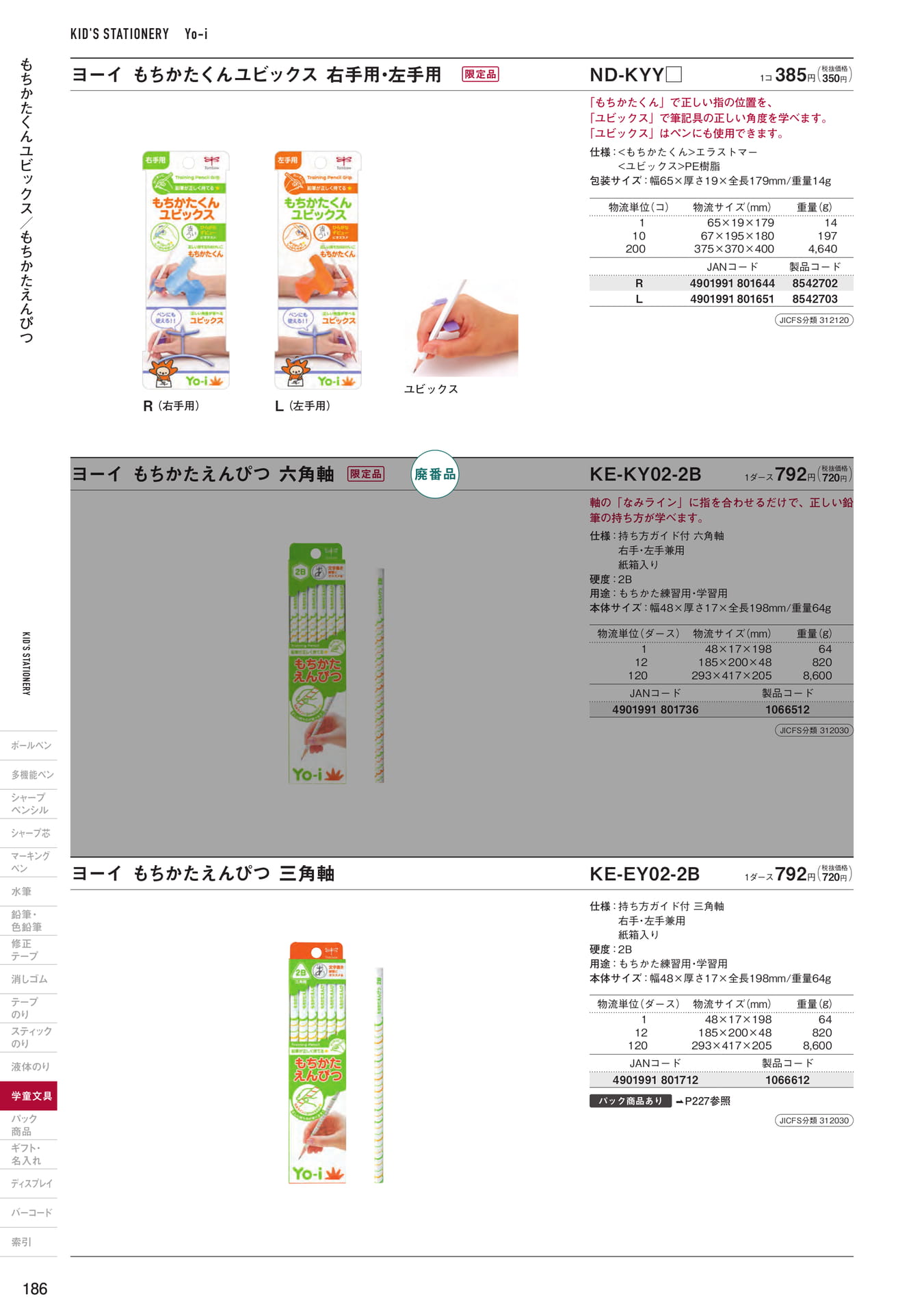 P186_Yo-i_鉛筆・持ち方補助具