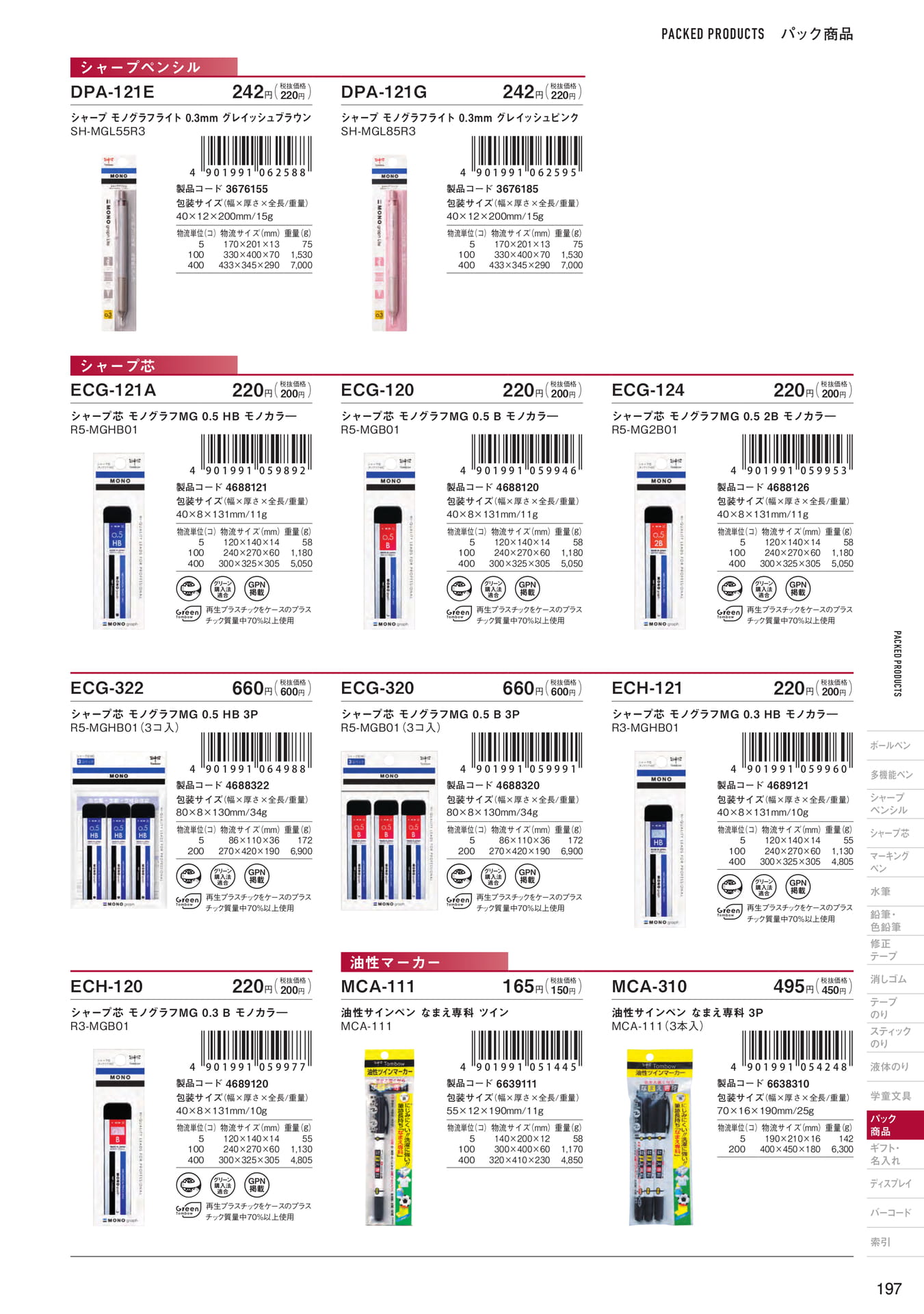 P197_パック商品_シャープペンシル・シャープ芯・マーキングペン