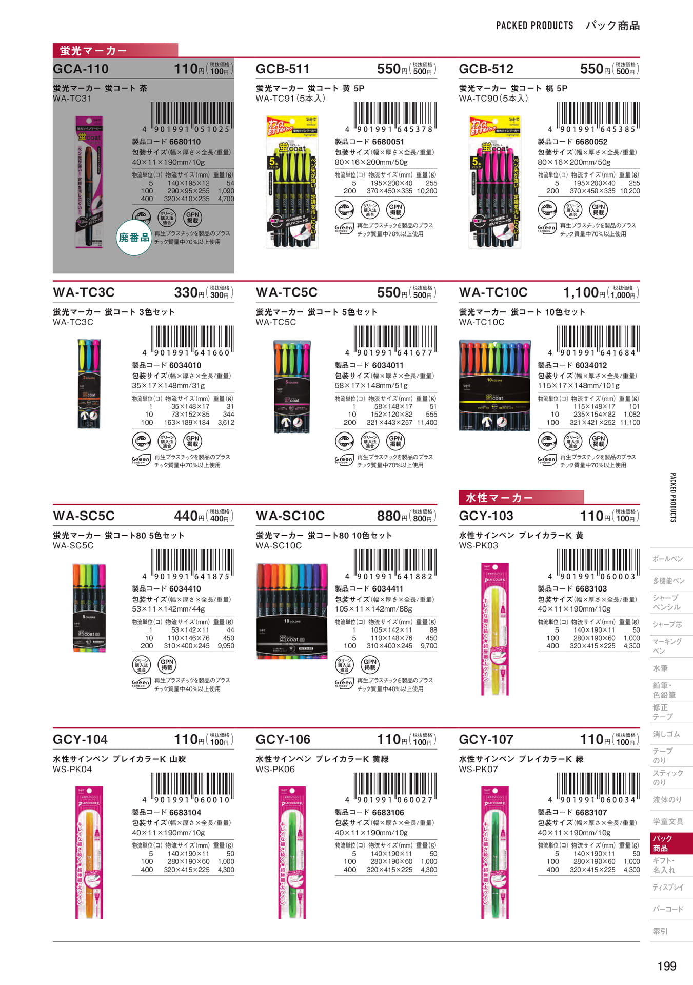 P199_パック商品_マーキングペン
