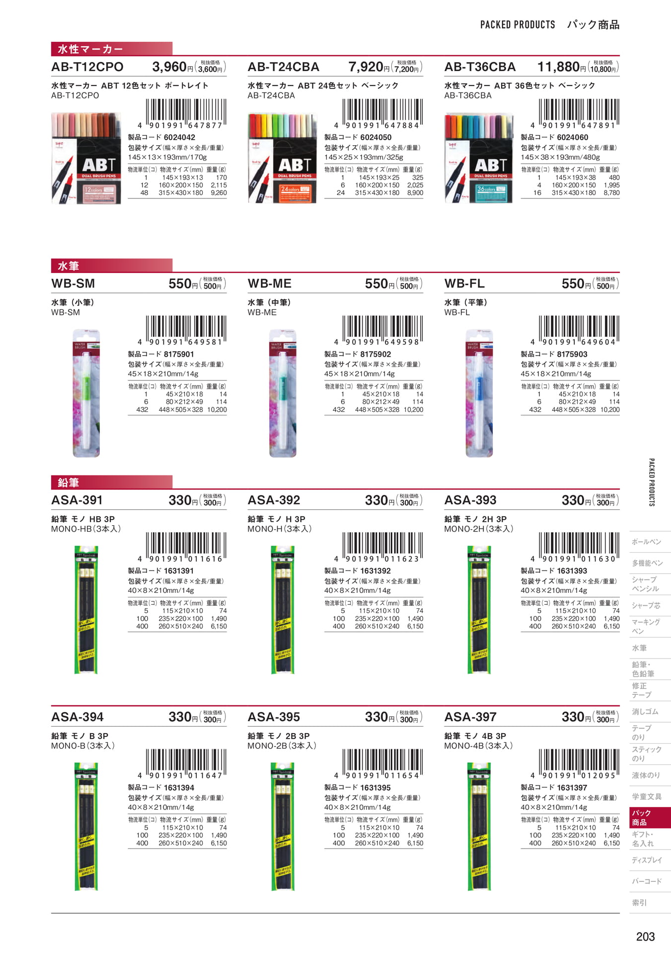 P203_パック商品_マーキングペン・水筆・鉛筆