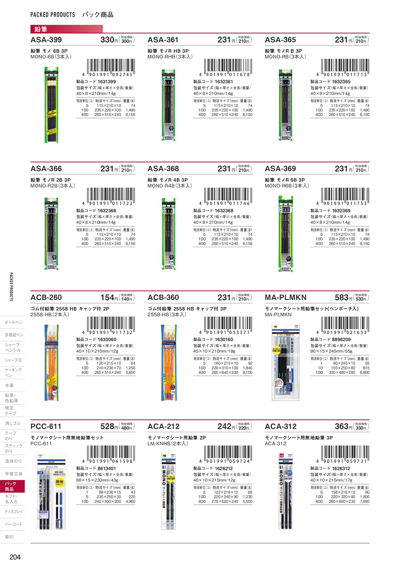 P204_パック商品_鉛筆