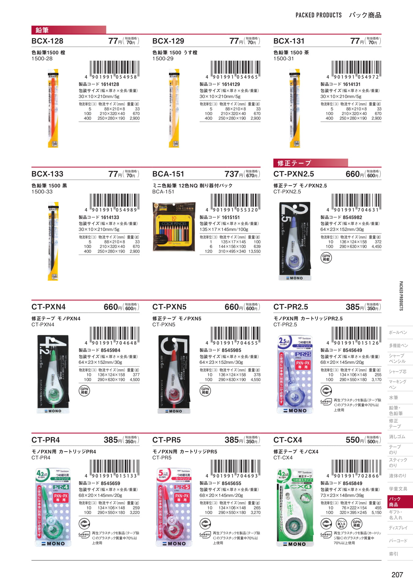 P207_パック商品_色鉛筆・修正テープ