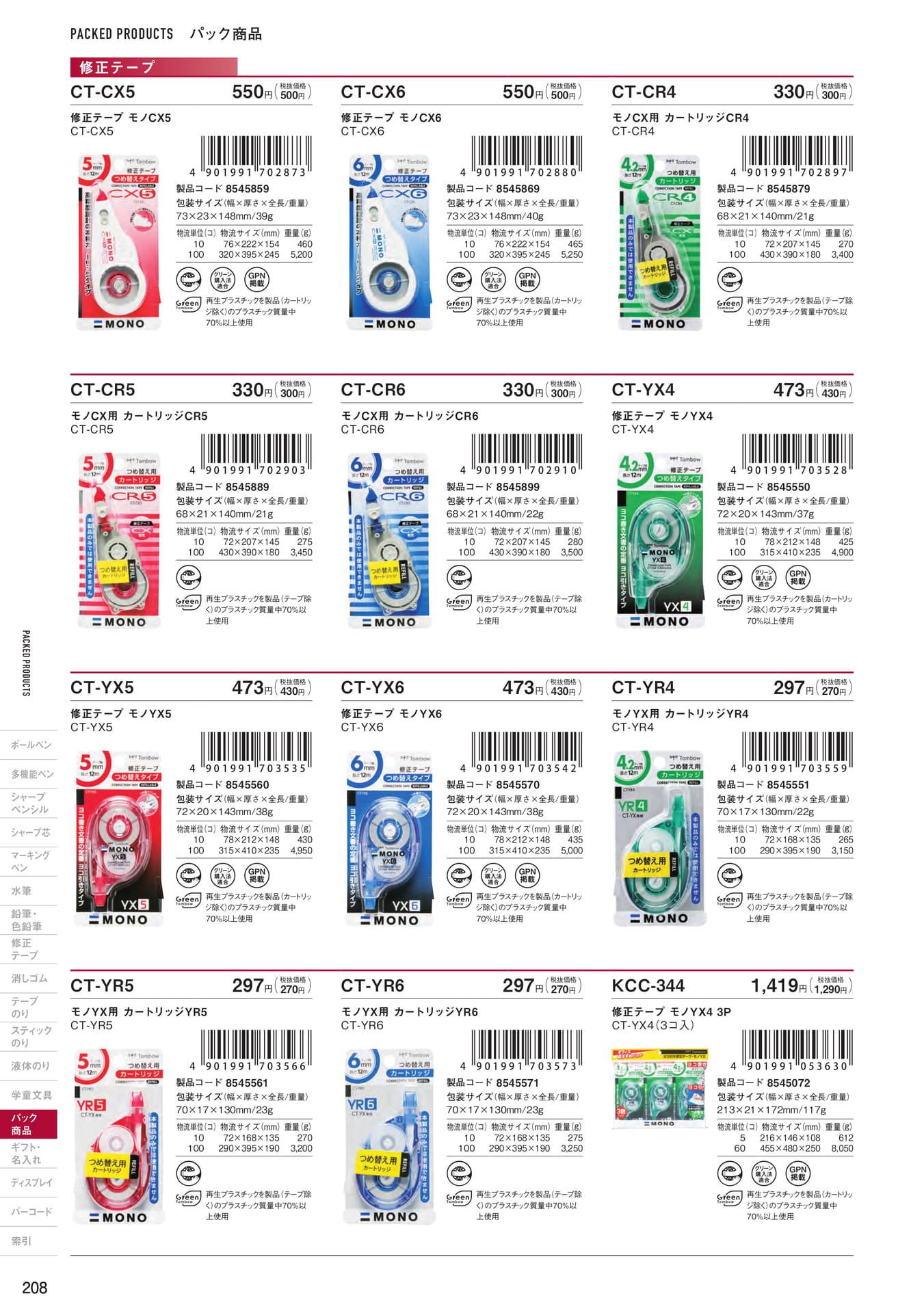 P208_パック商品_修正テープ