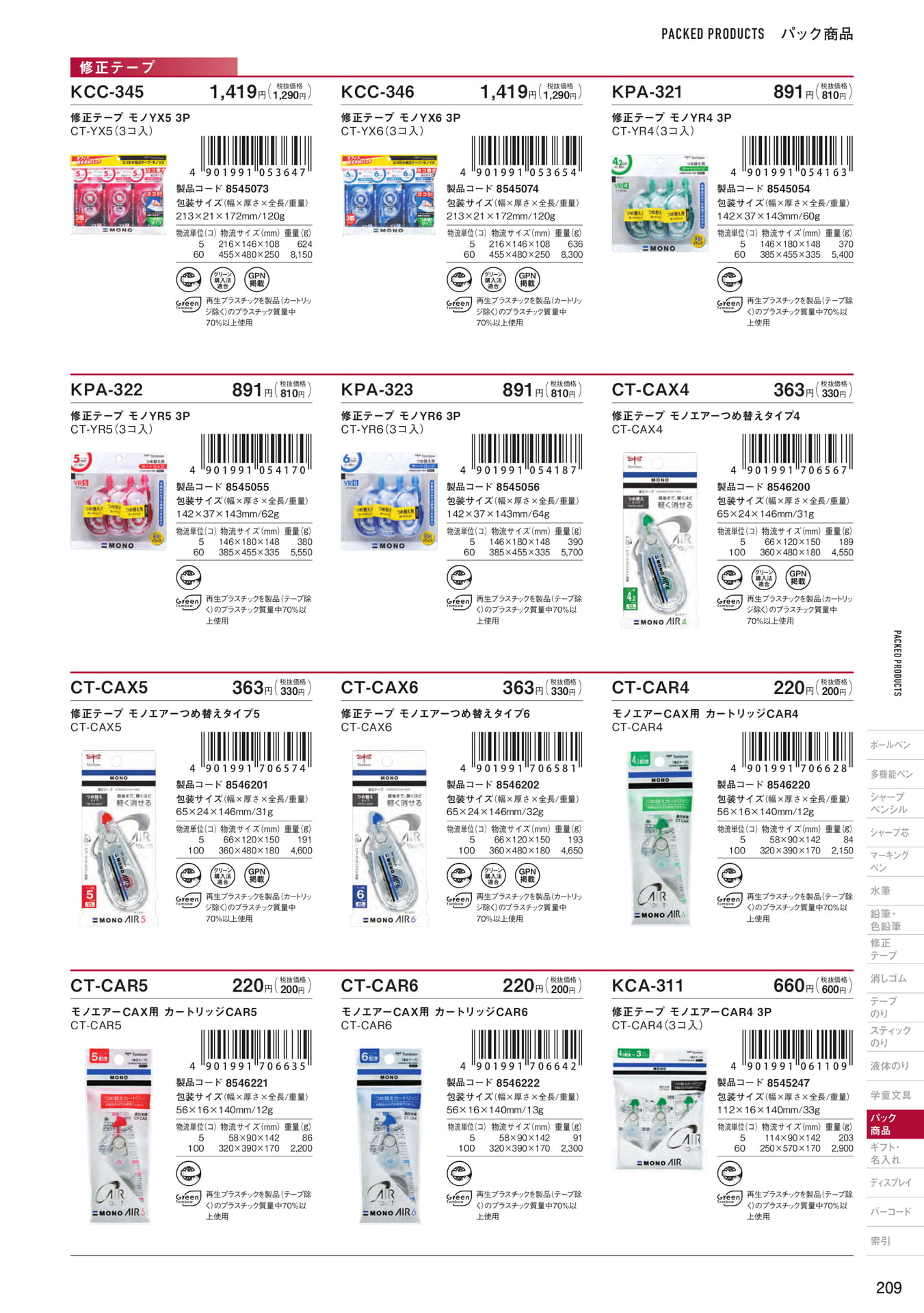 P209_パック商品_修正テープ