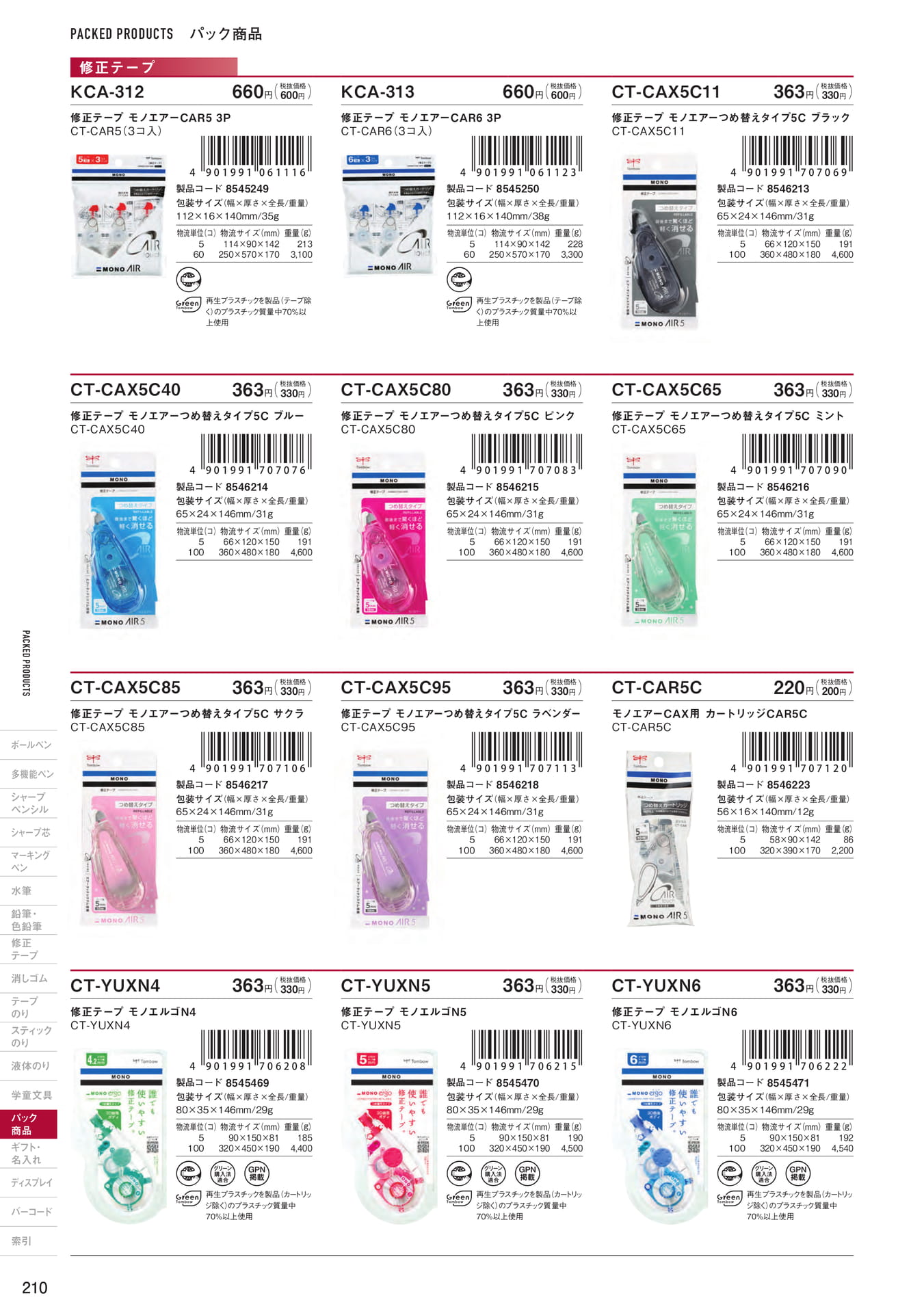 P210_パック商品_修正テープ