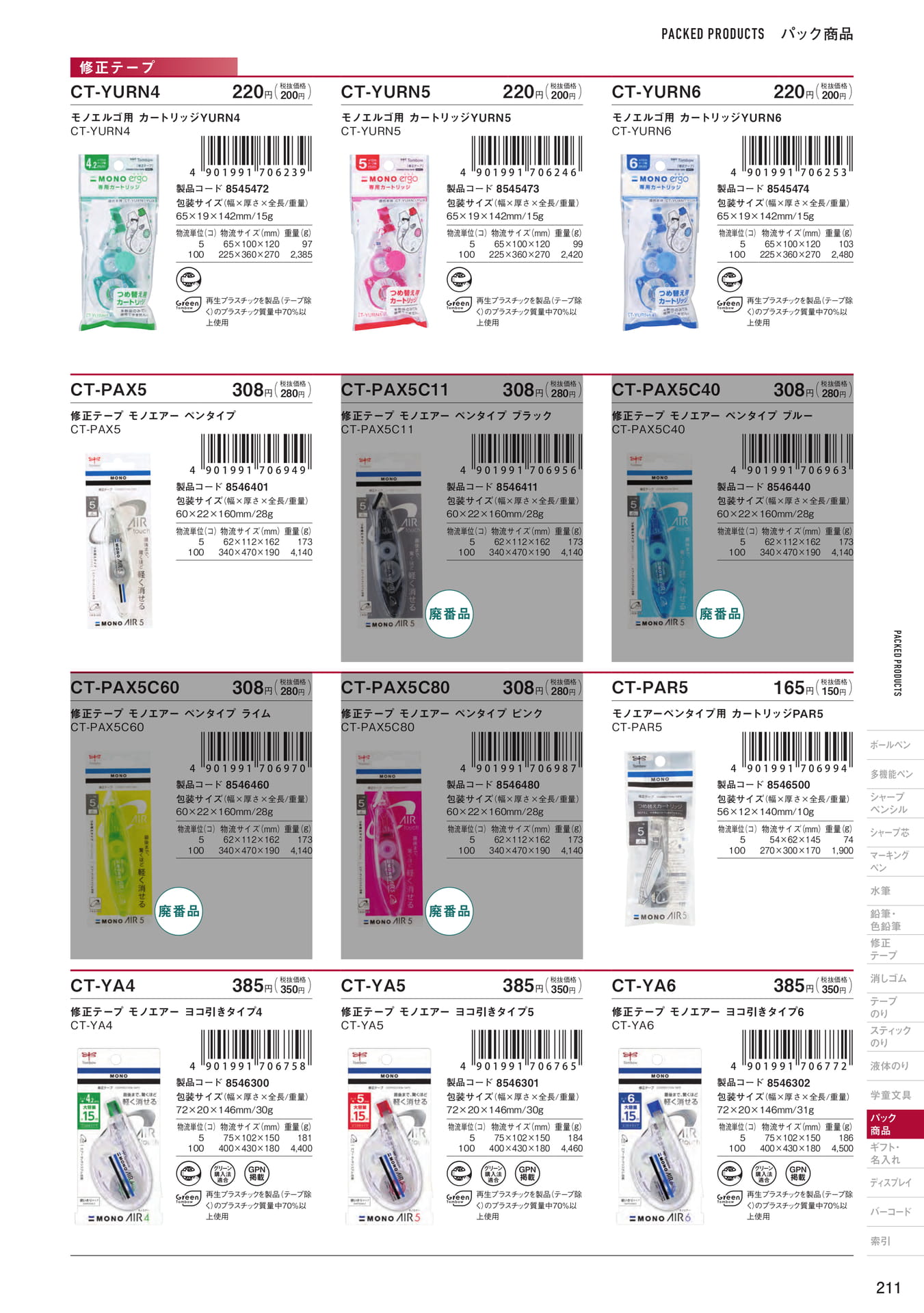 P211_パック商品_修正テープ