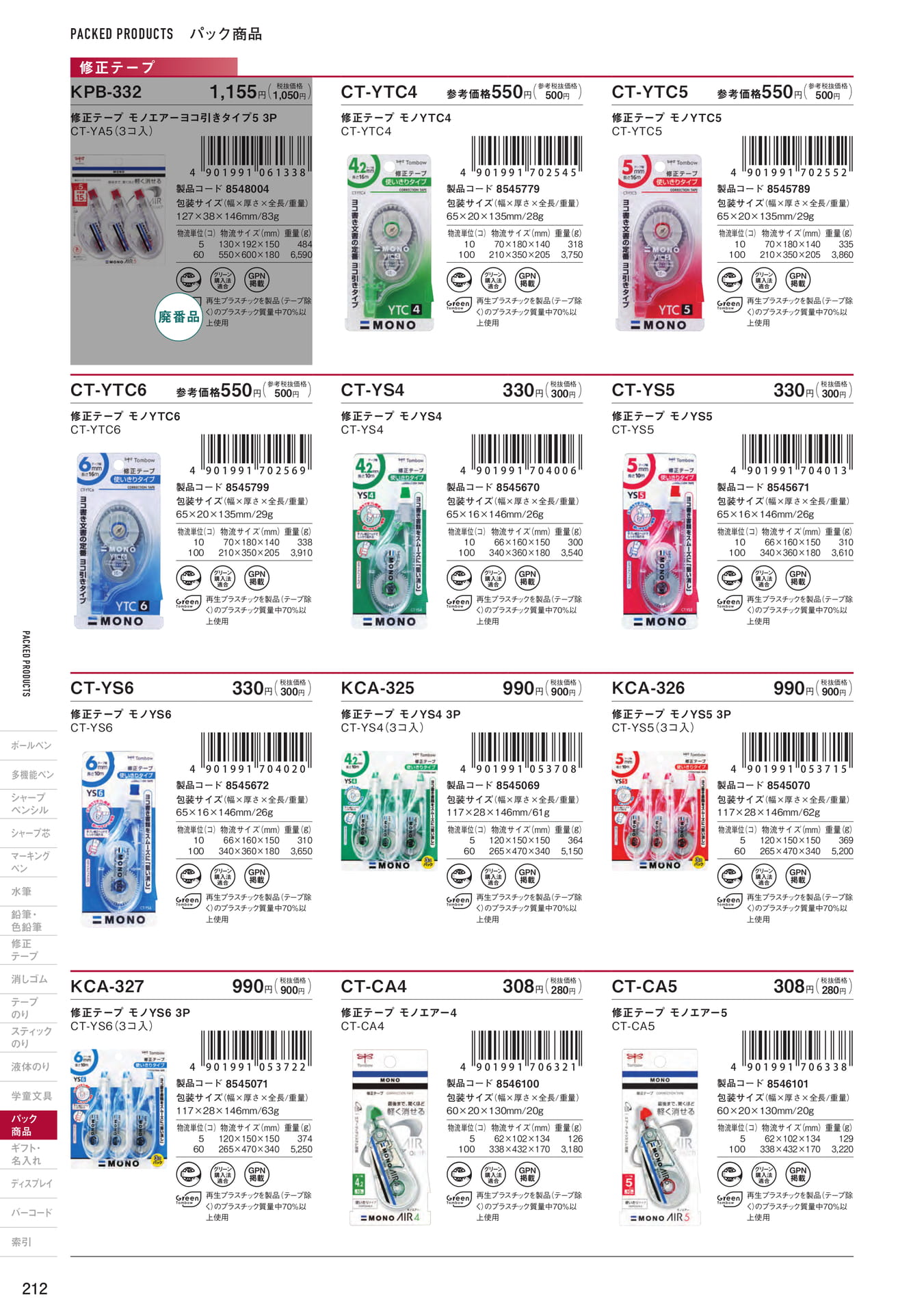 P212_パック商品_修正テープ