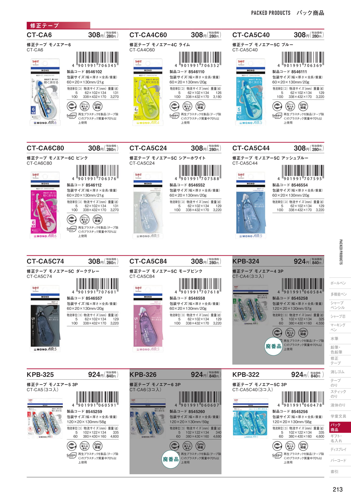 P213_パック商品_修正テープ