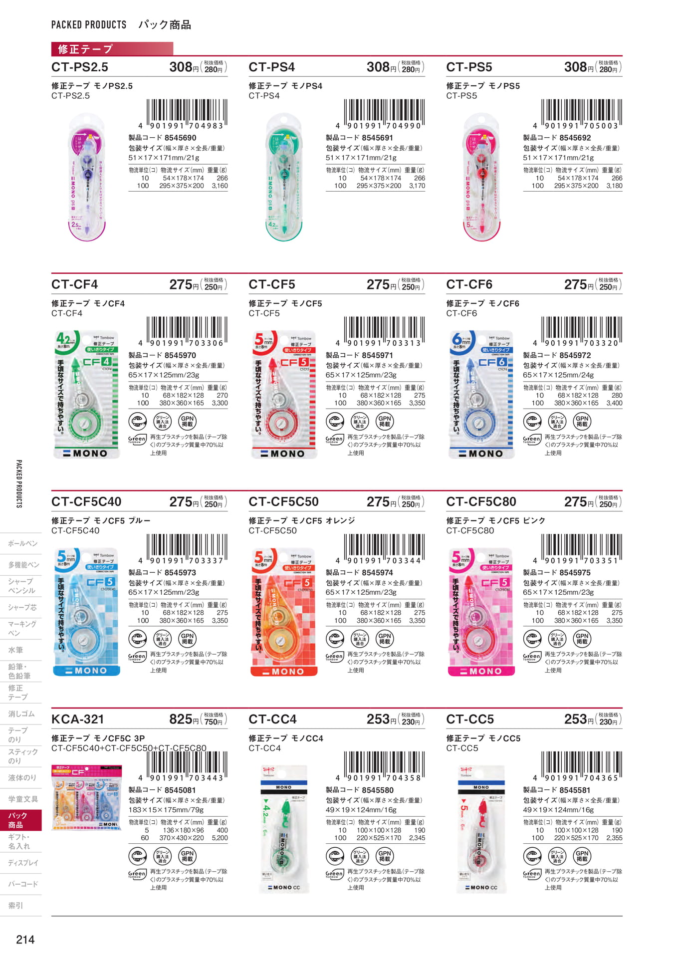 P214_パック商品_修正テープ