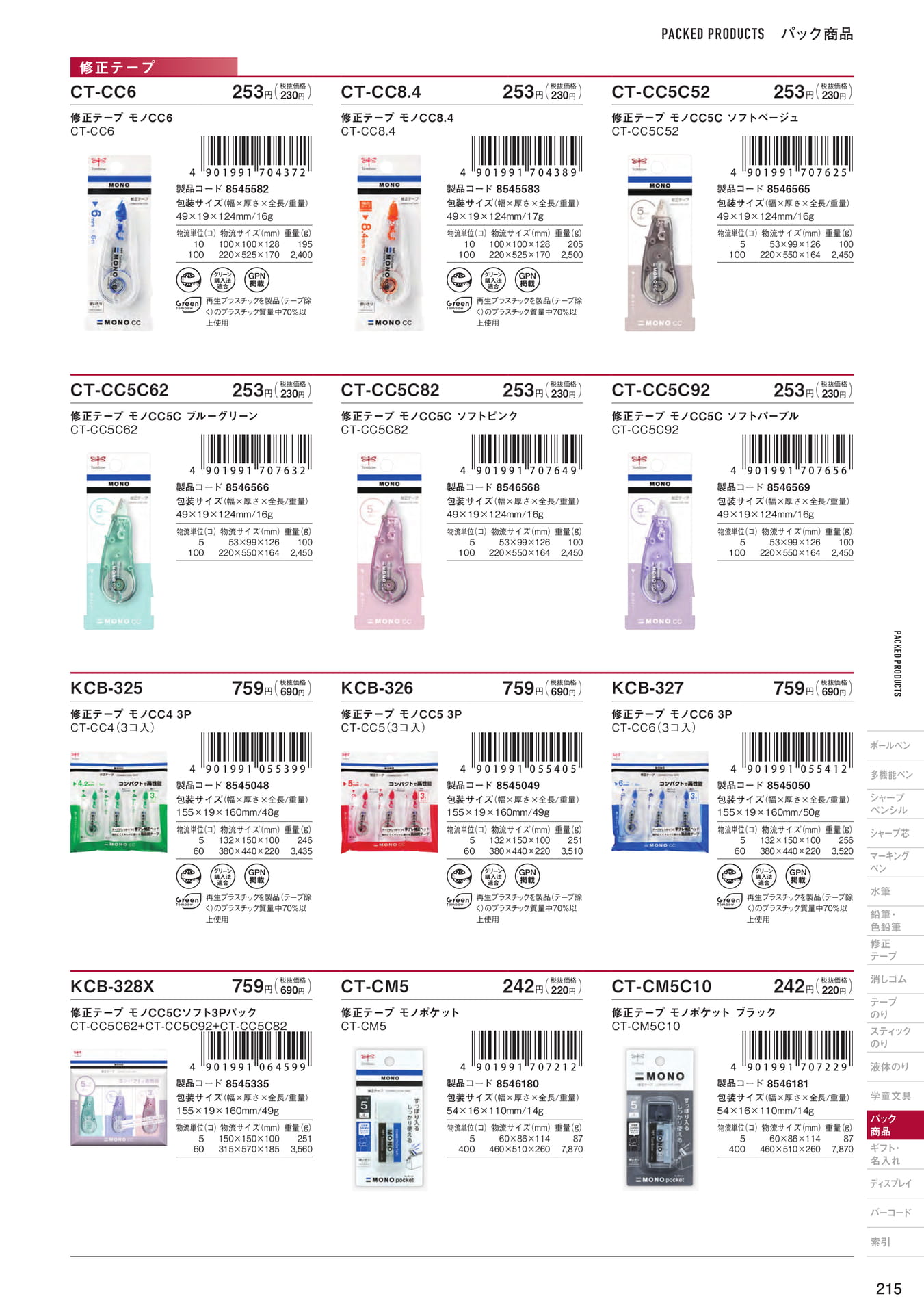 P215_パック商品_修正テープ