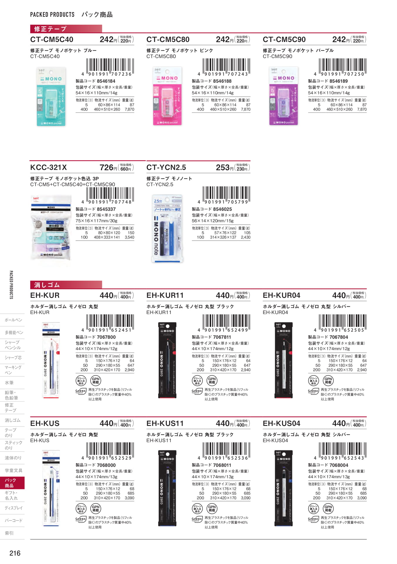 P216_パック商品_修正テープ・消しゴム