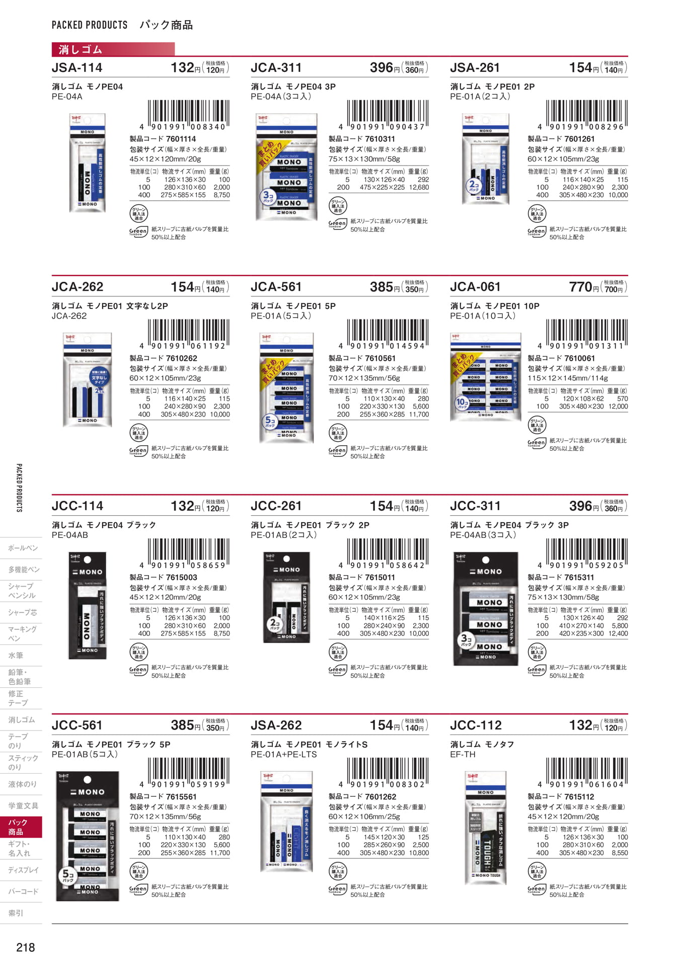 P218_パック商品_消しゴム
