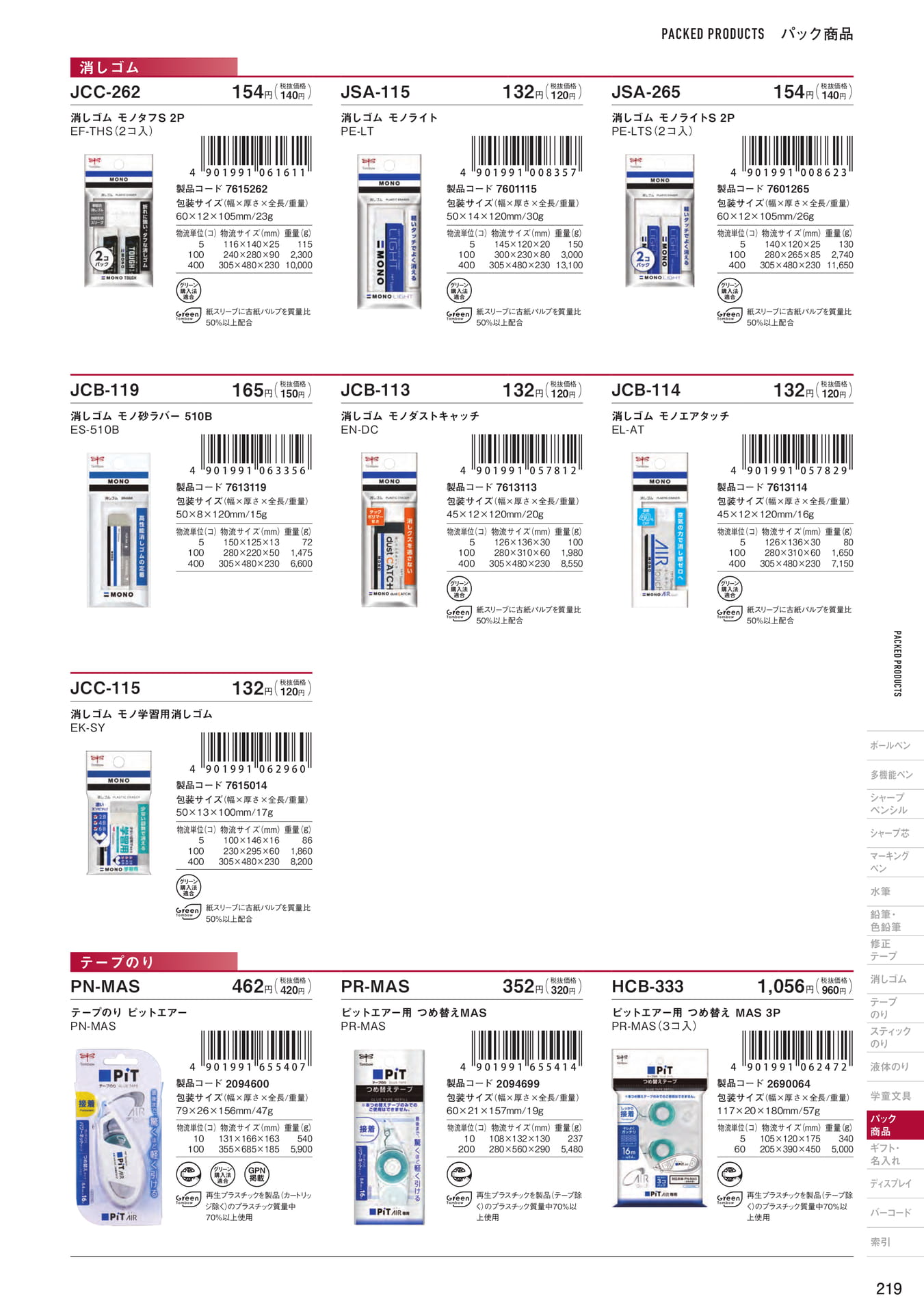 P219_パック商品_消しゴム・テープのり