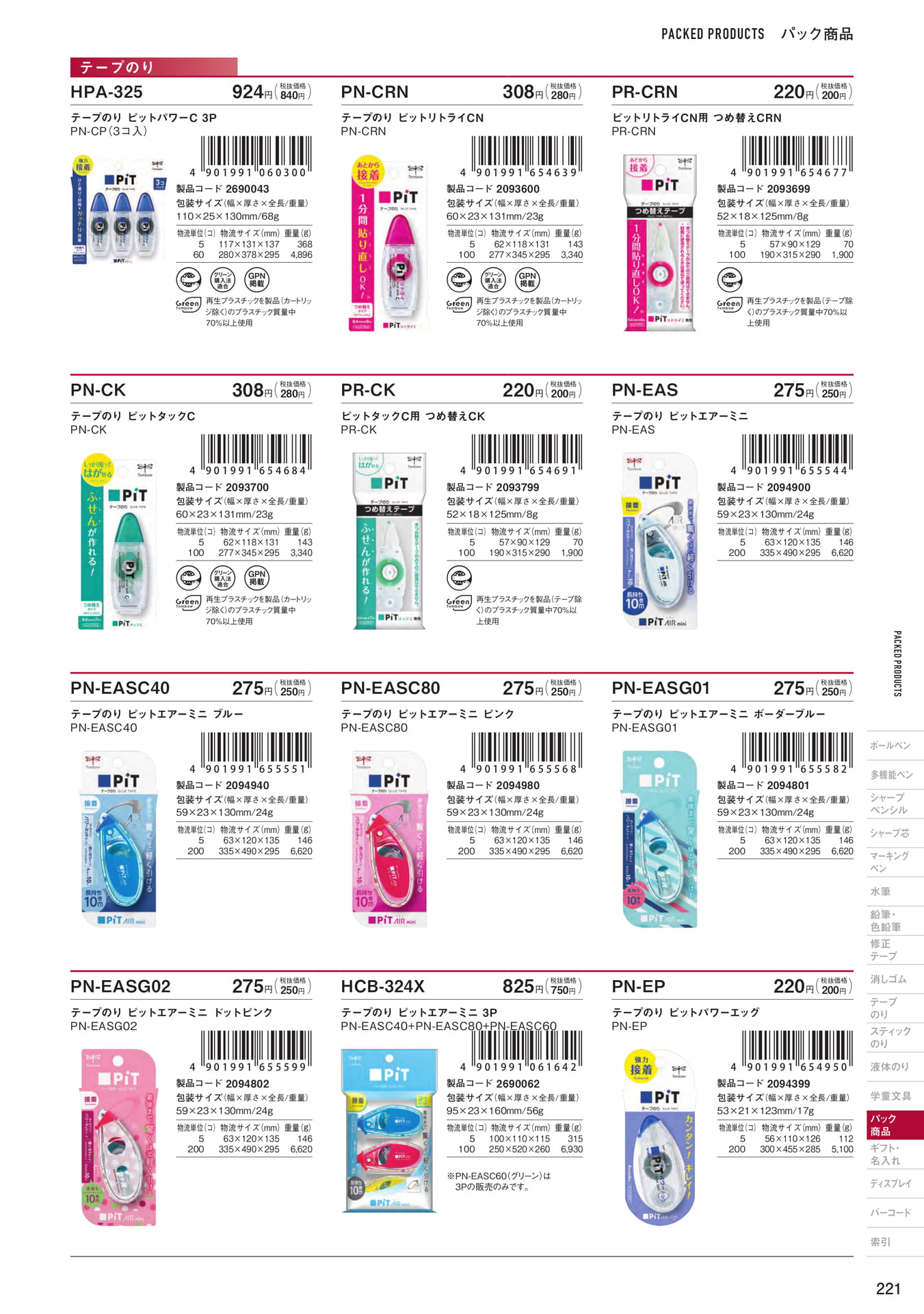P221_パック商品_テープのり