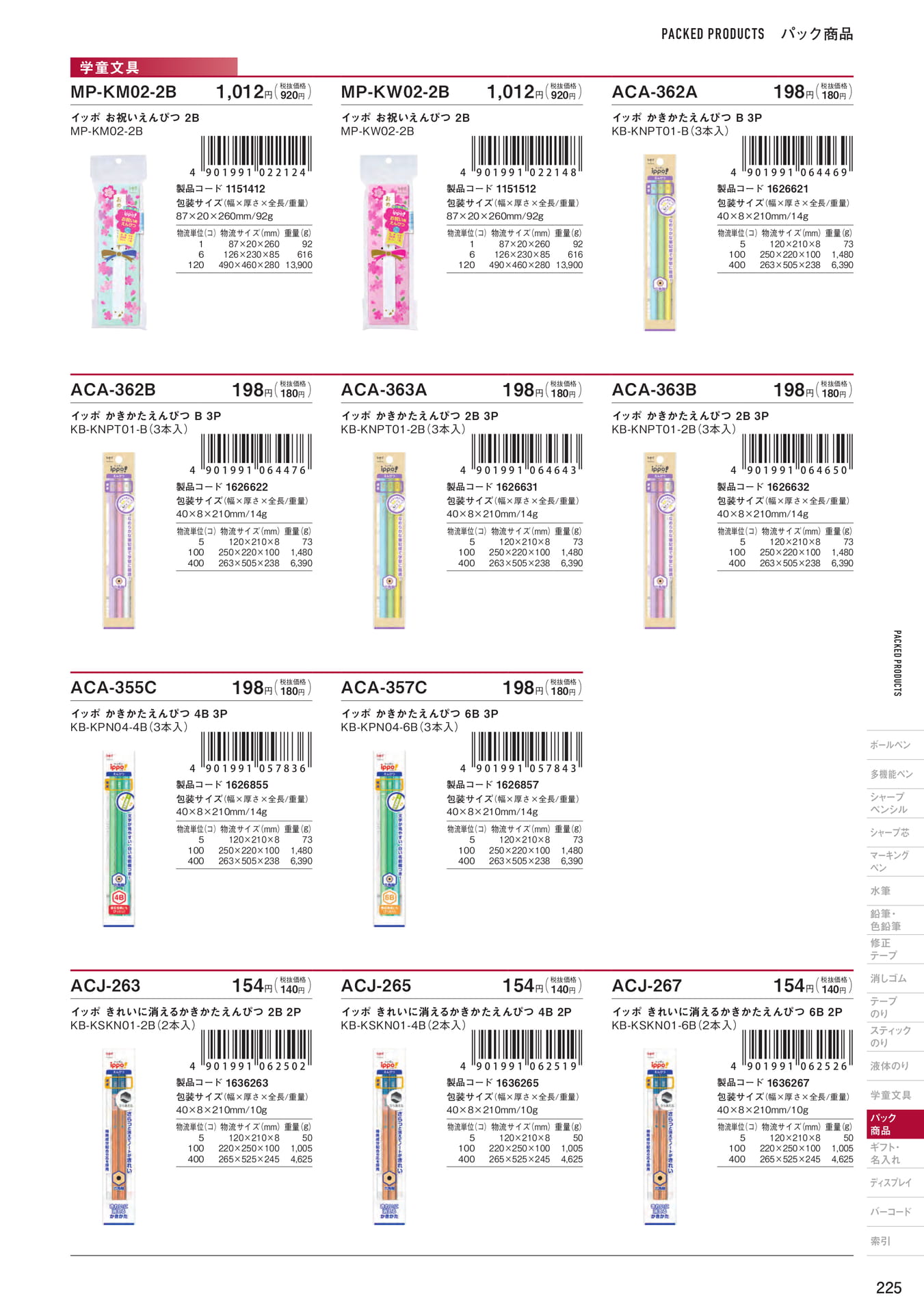 P225_パック商品_学童文具