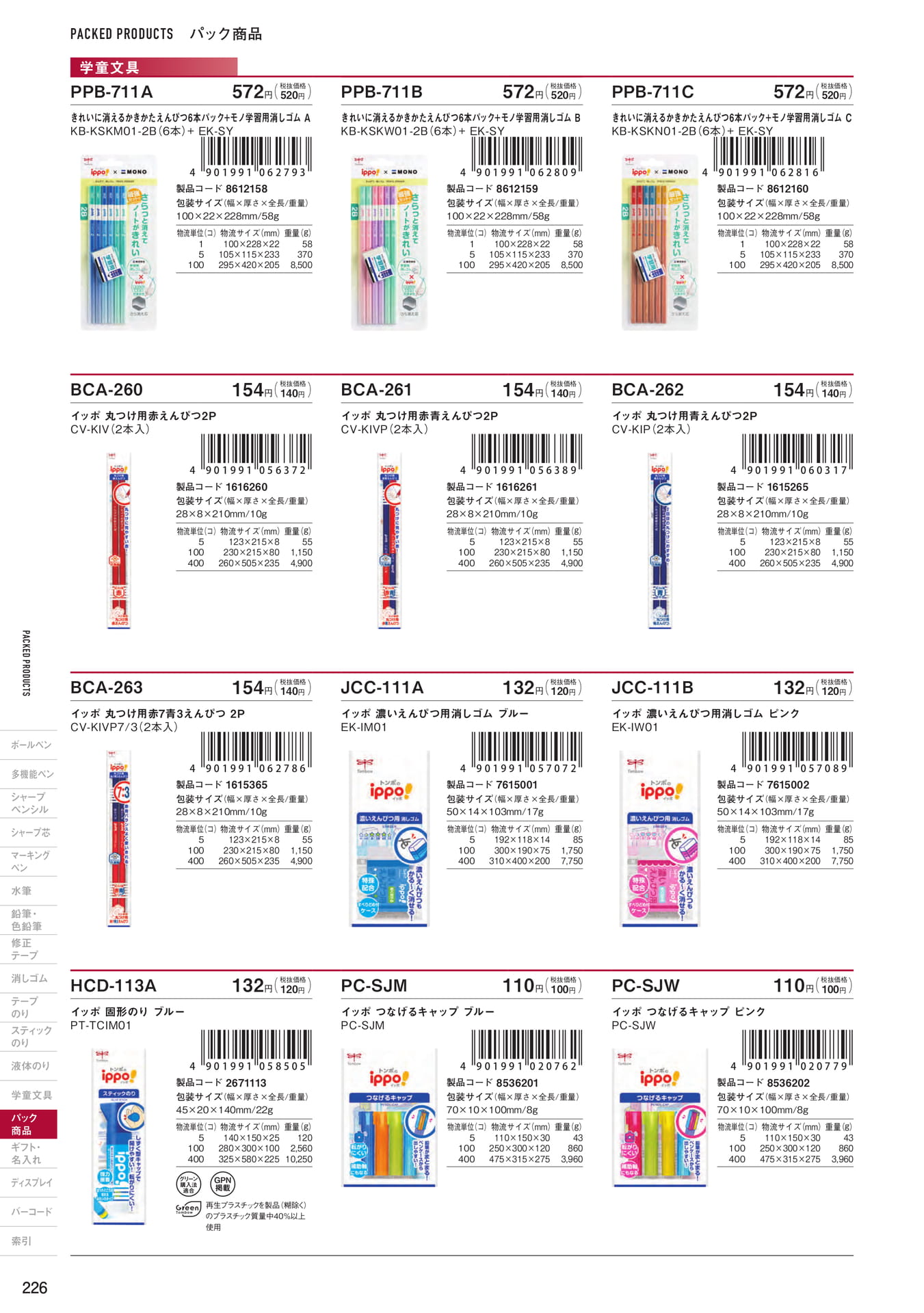 P226_パック商品_学童文具