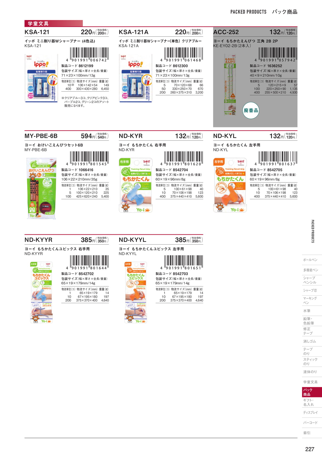 P227_パック商品_学童文具