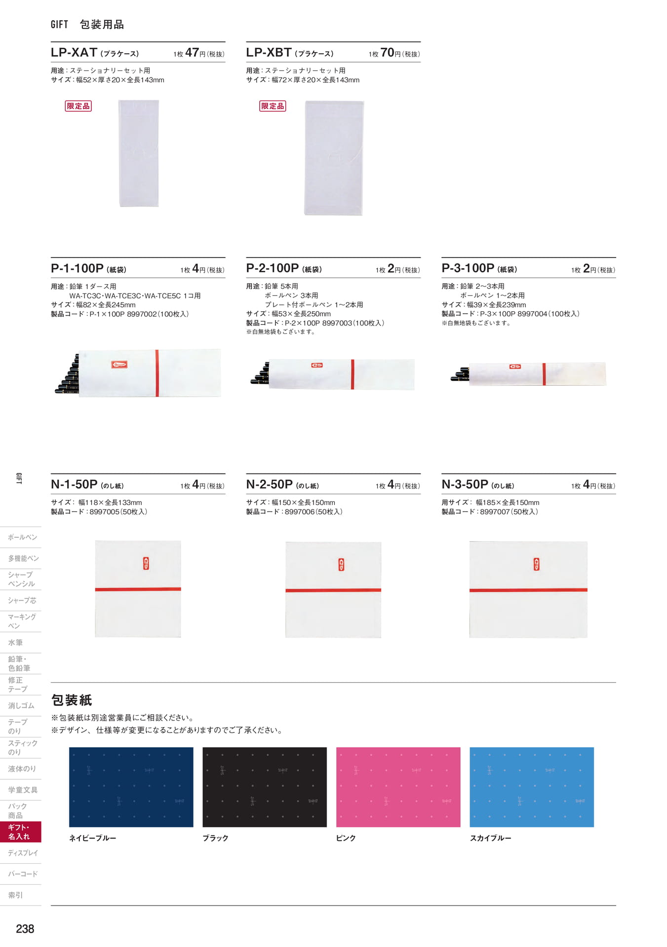 P238_ギフト・名入れ_包装用品