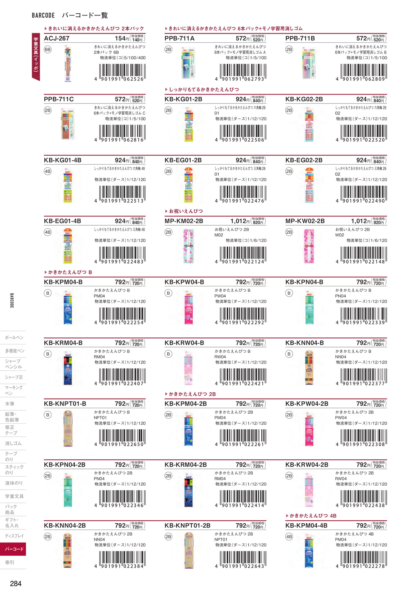 P284_バーコード一覧_学童文具
